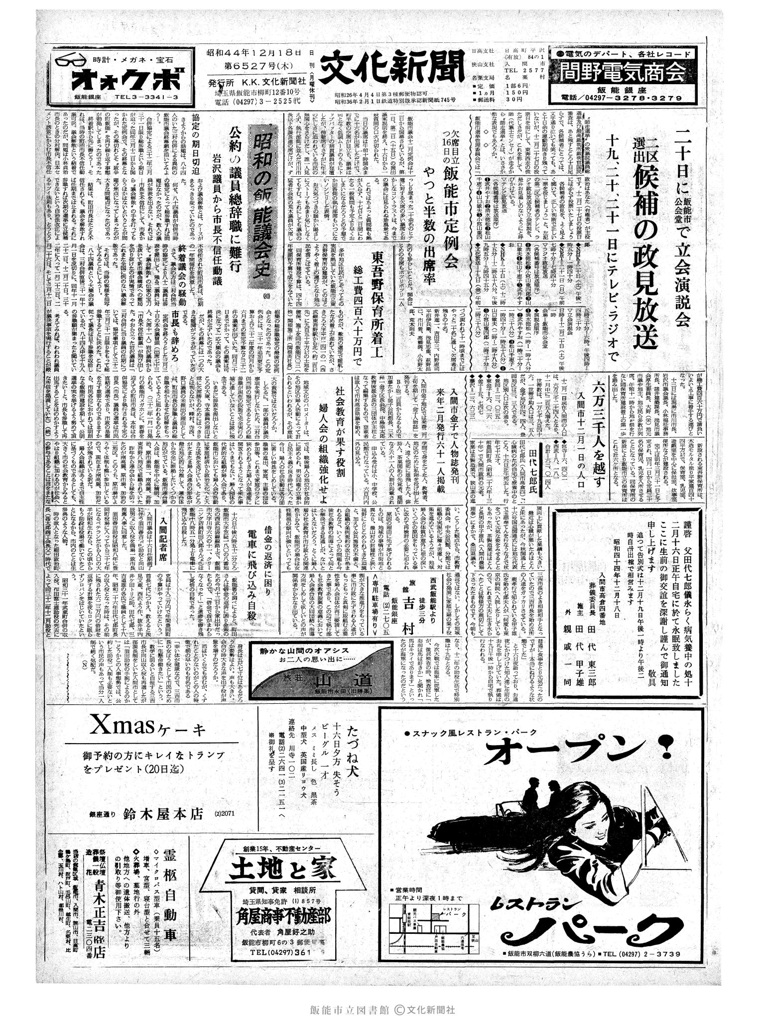 昭和44年12月18日1面 (第6527号) 