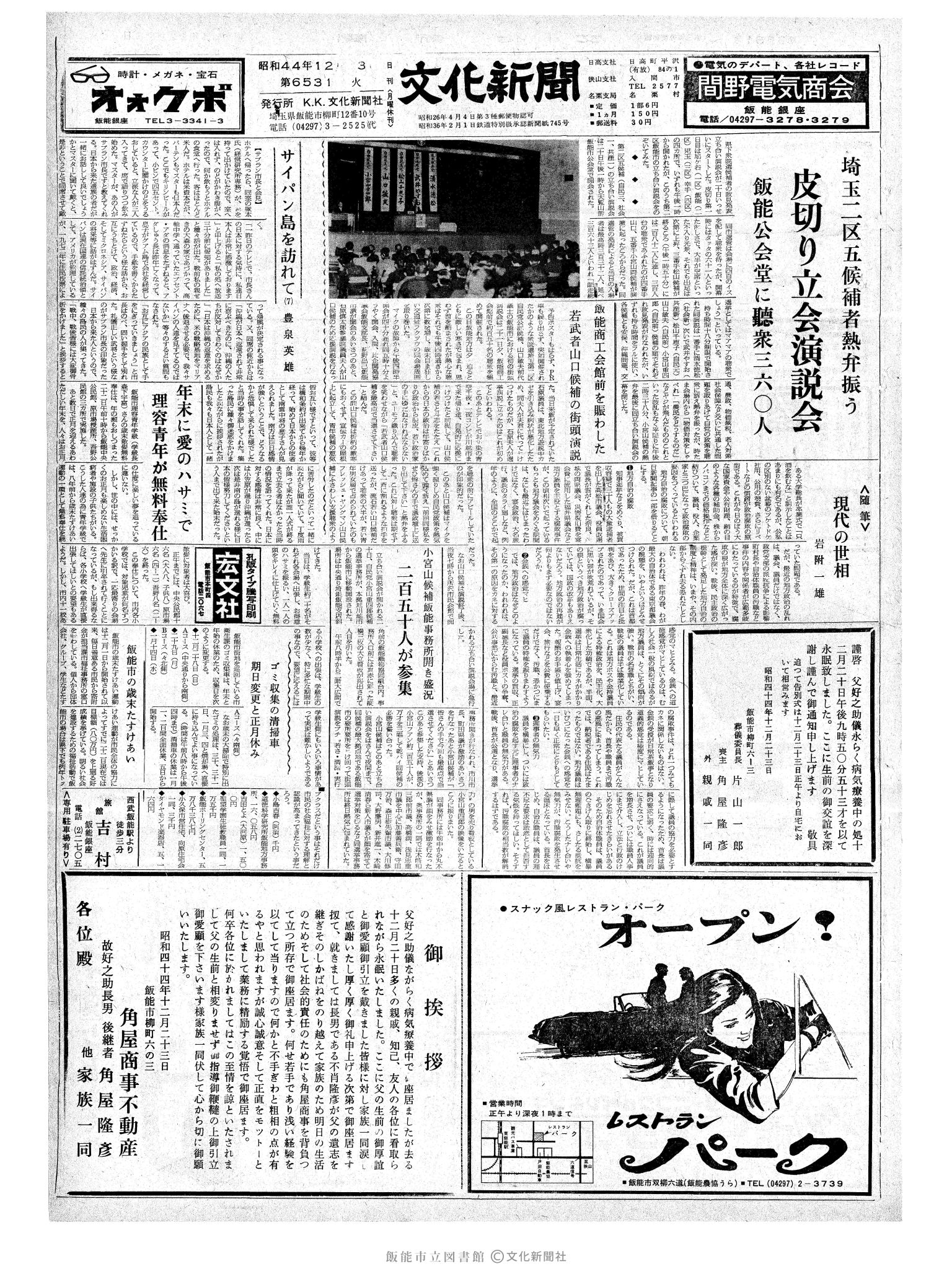 昭和44年12月23日1面 (第6531号) 日付誤植（12/3→12/23）