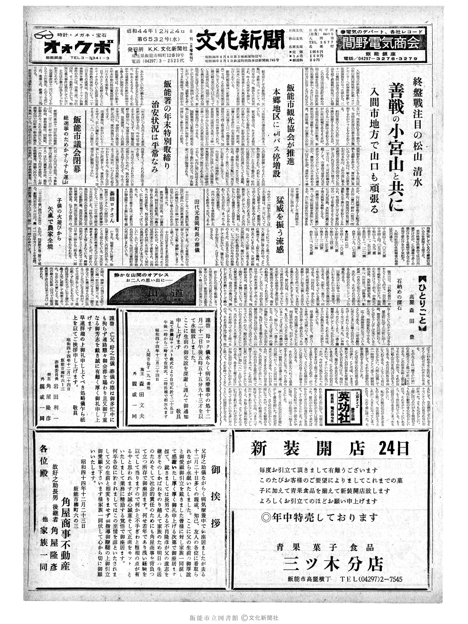 昭和44年12月24日1面 (第6532号) 