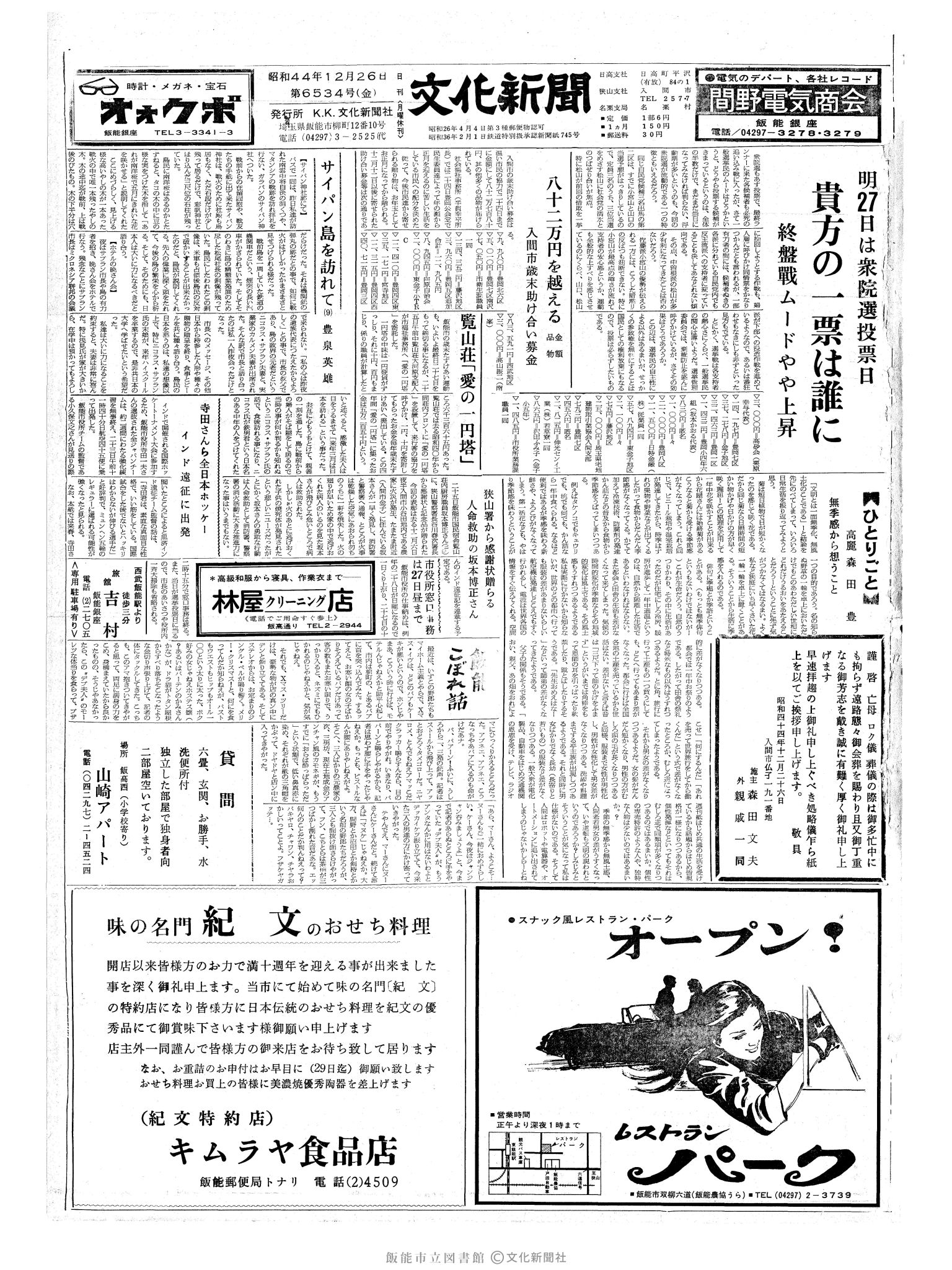 昭和44年12月26日1面 (第6534号) 