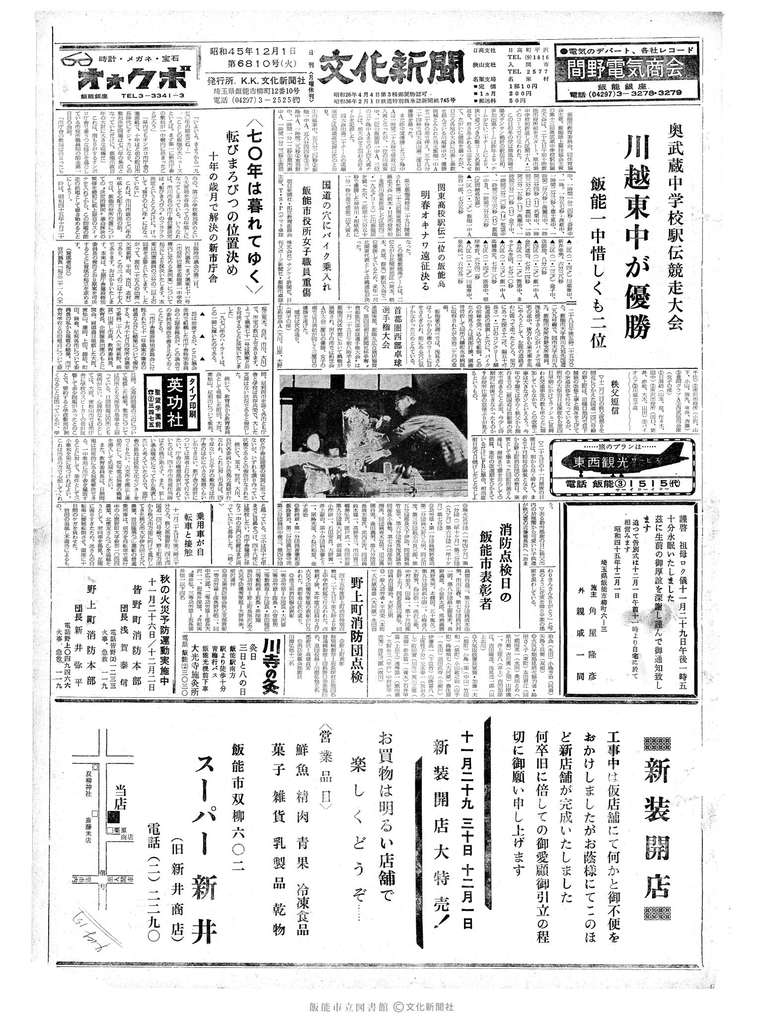 昭和45年12月1日1面 (第6810号) 