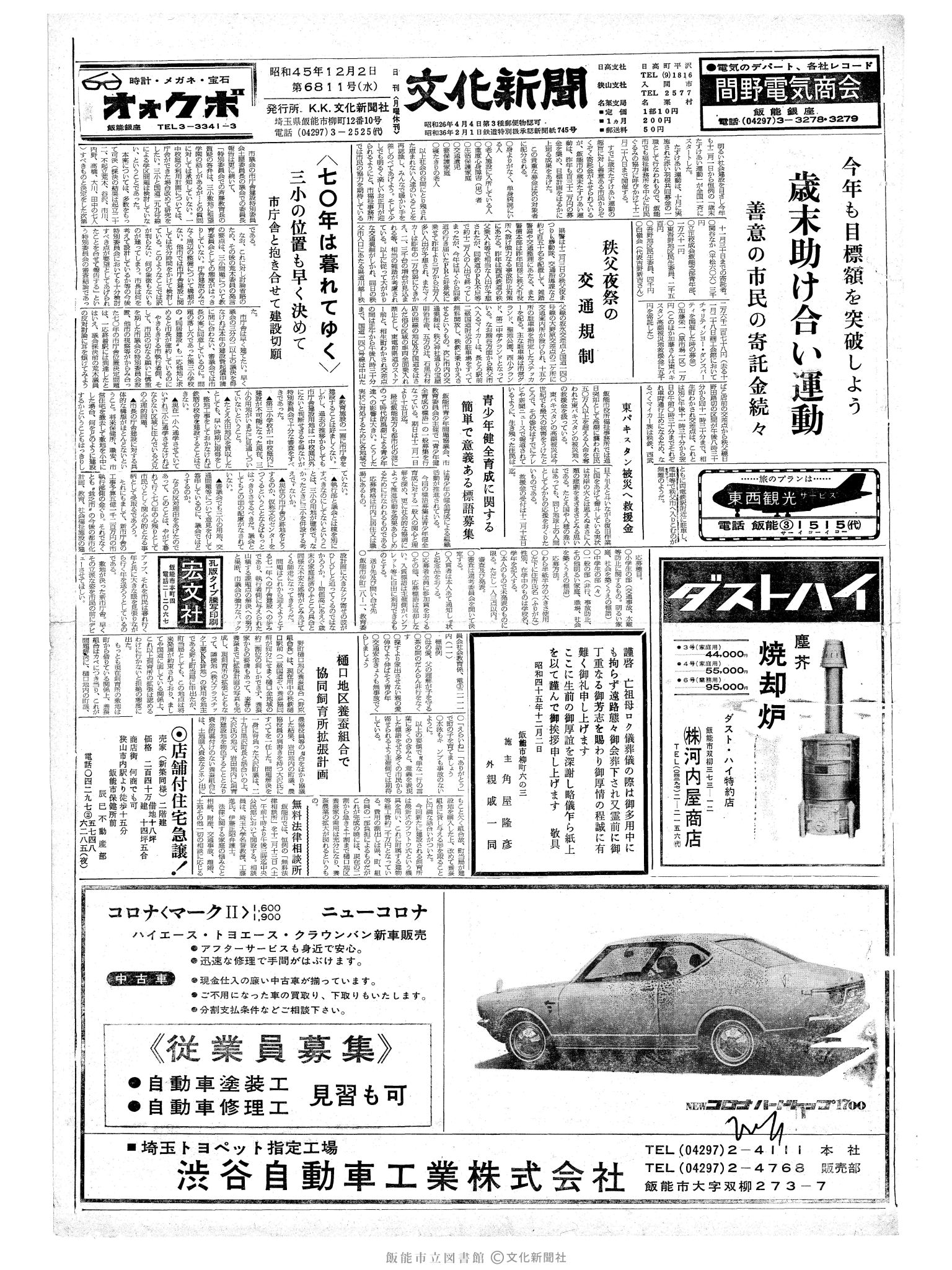 昭和45年12月2日1面 (第6811号) 