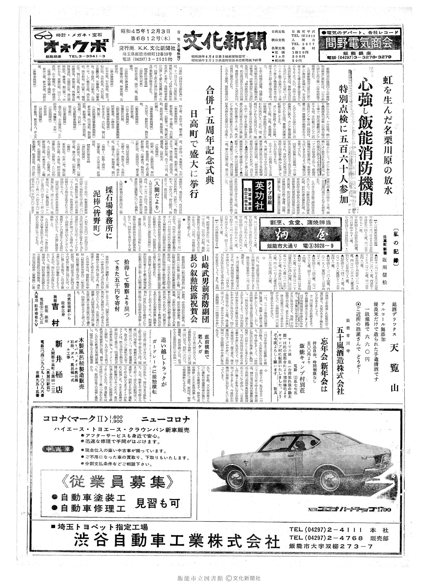 昭和45年12月3日1面 (第6812号) 