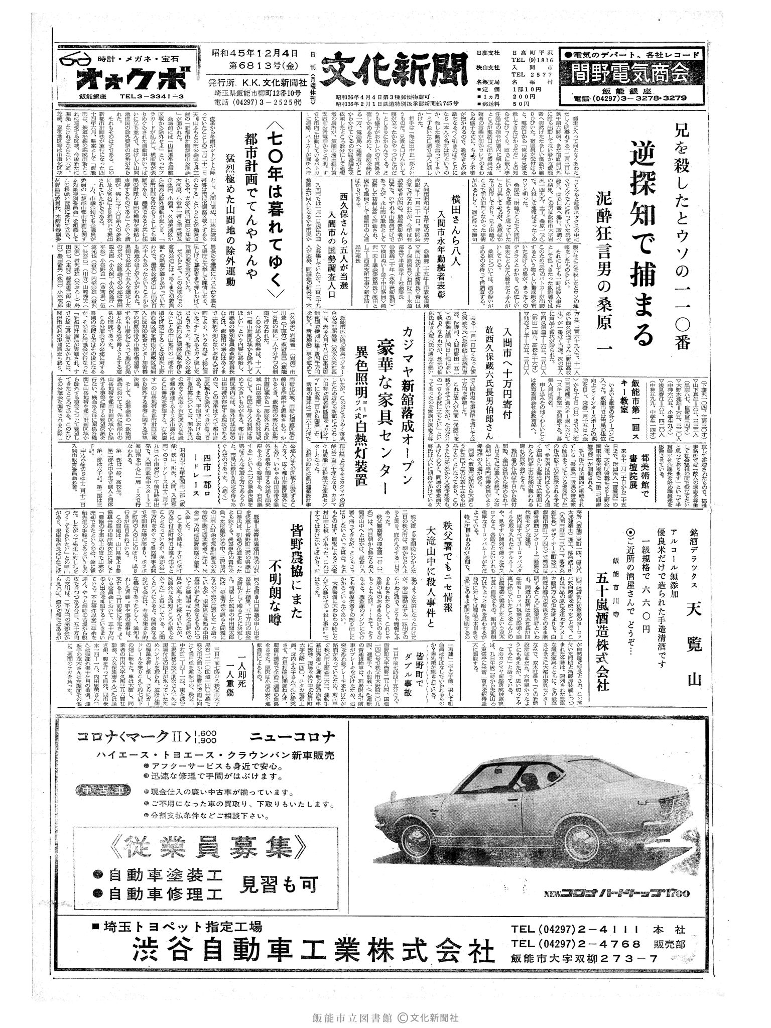 昭和45年12月4日1面 (第6813号) 