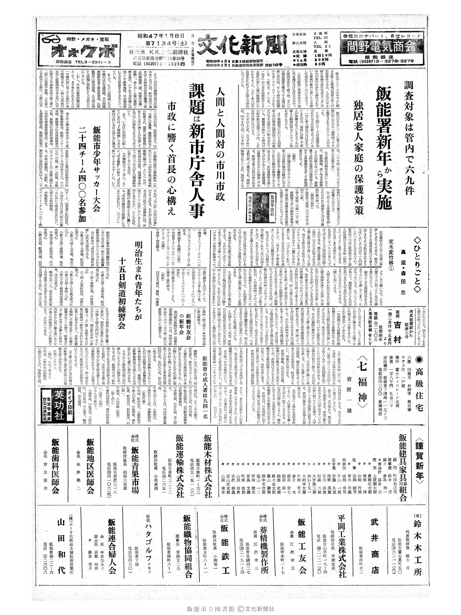 昭和47年1月8日1面 (第7134号) 