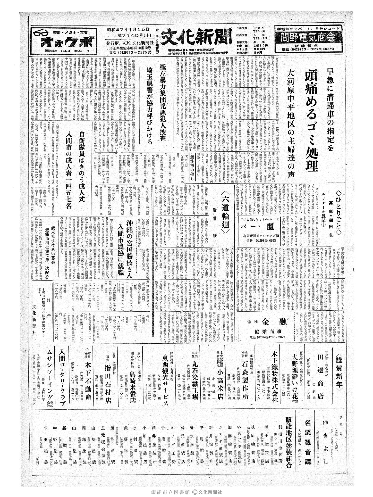 昭和47年1月15日1面 (第7140号) 