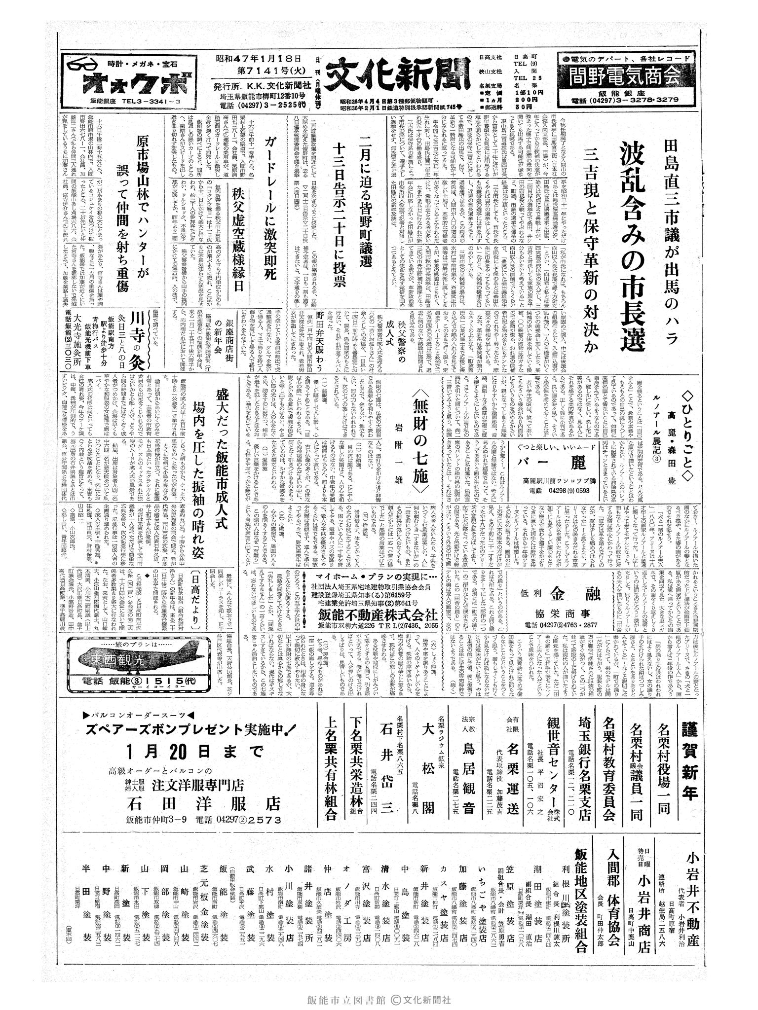 昭和47年1月18日1面 (第7141号) 