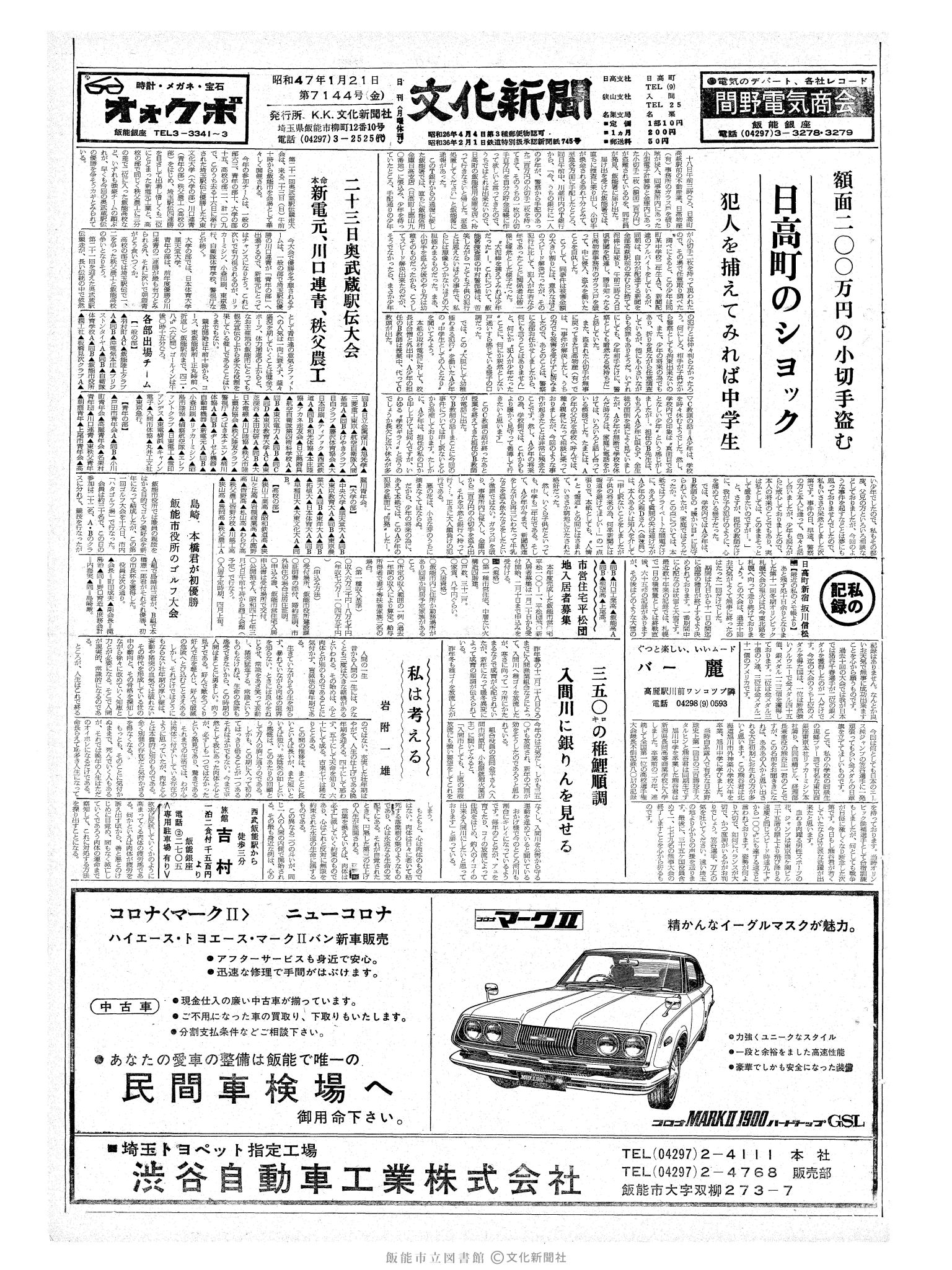 昭和47年1月21日1面 (第7144号) 