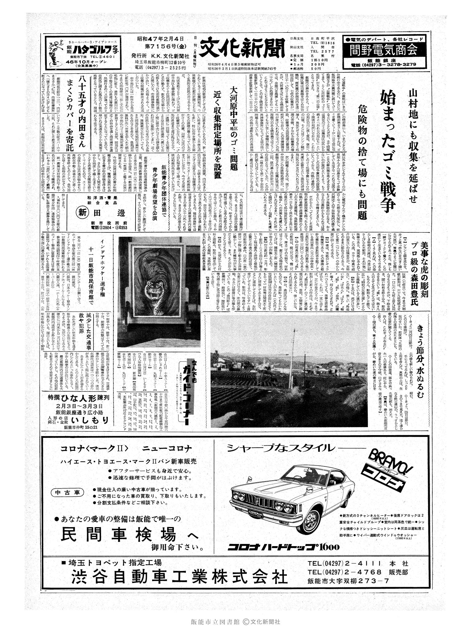 昭和47年2月4日1面 (第7156号) 