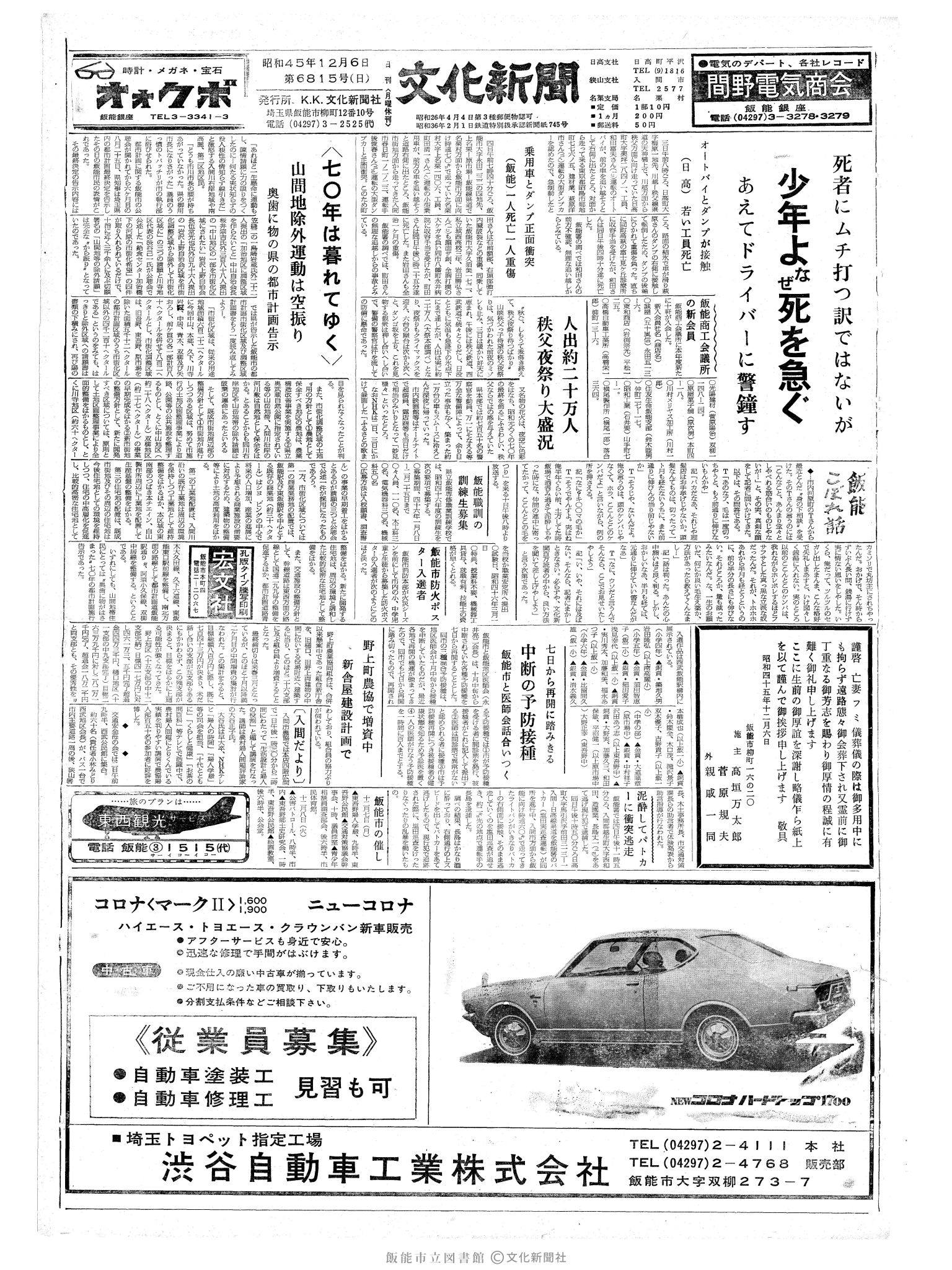 昭和45年12月6日1面 (第6815号) 