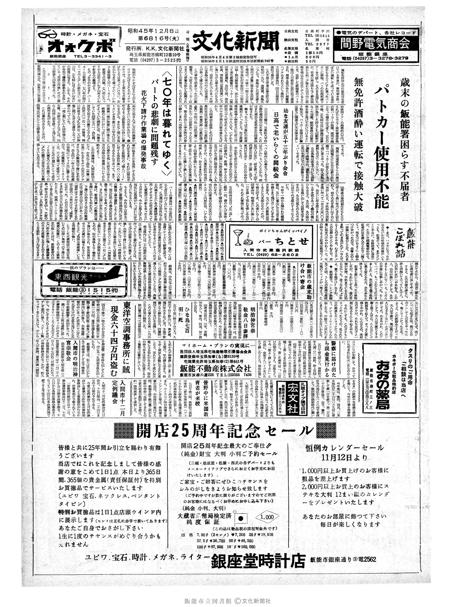 昭和45年12月8日1面 (第6816号) 