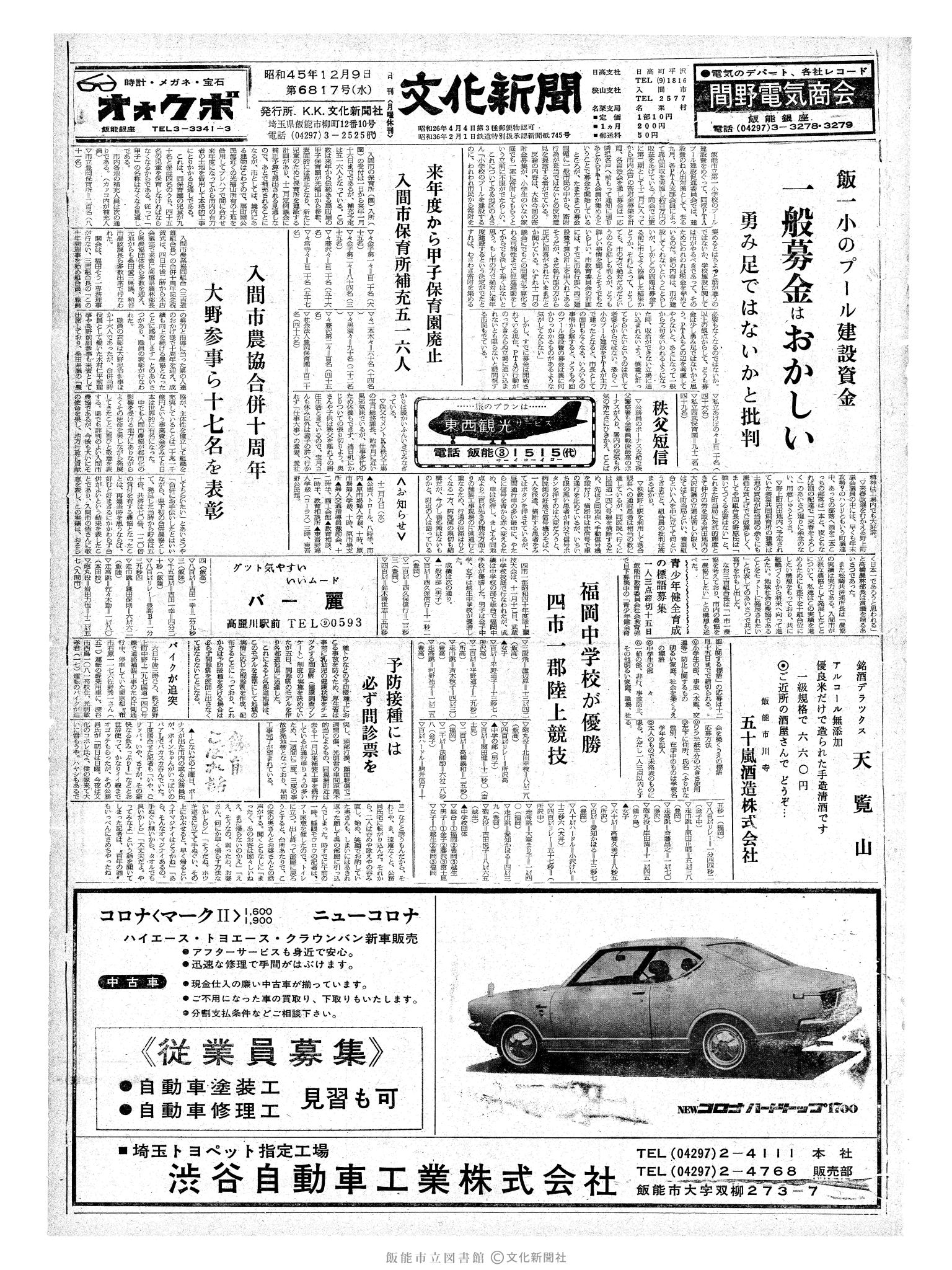 昭和45年12月9日1面 (第6817号) 