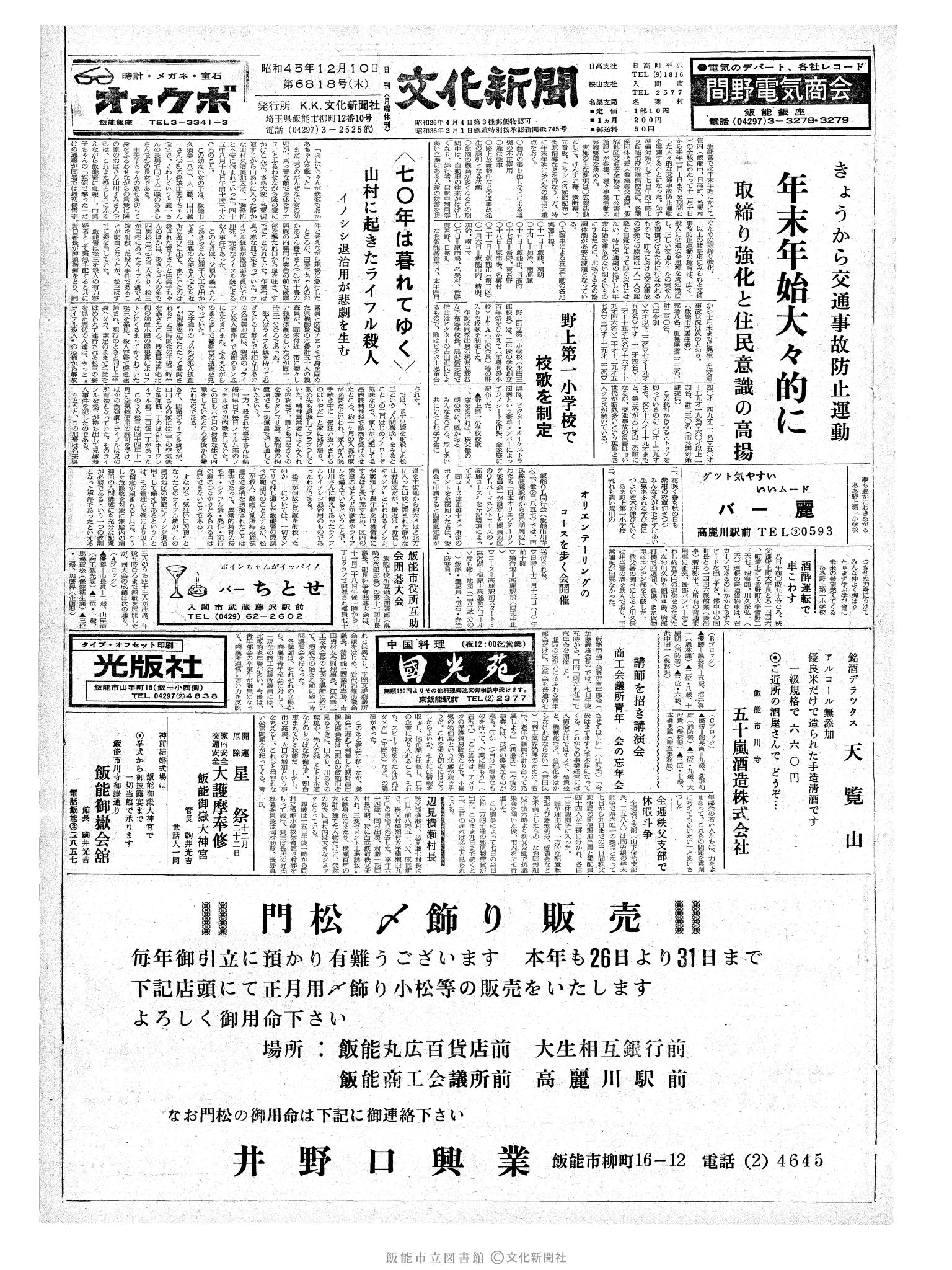 昭和45年12月10日1面 (第6818号) 