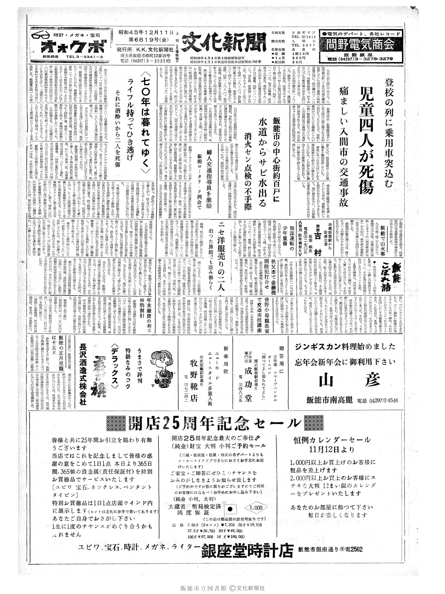 昭和45年12月11日1面 (第6819号) 