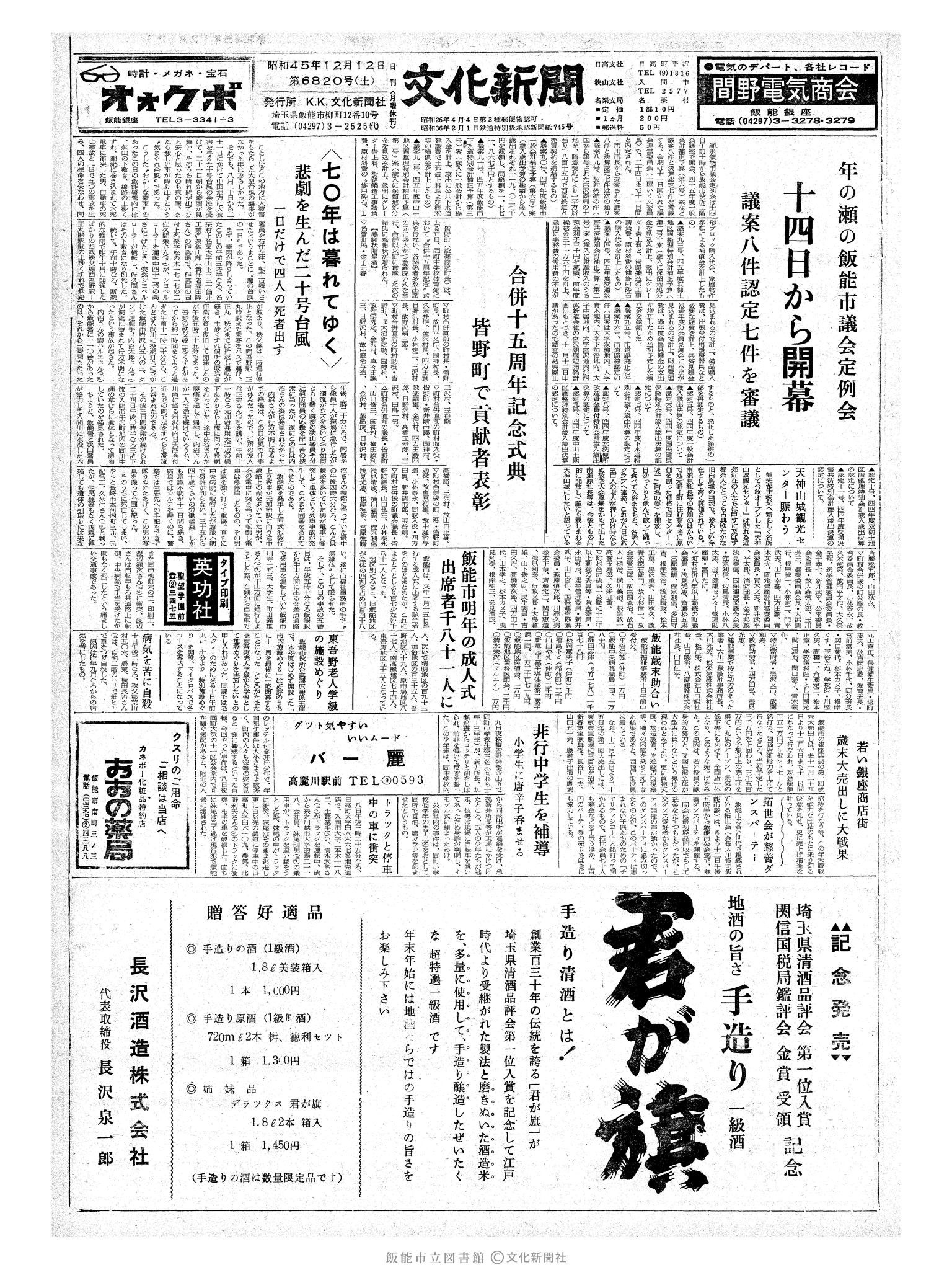 昭和45年12月12日1面 (第6820号) 