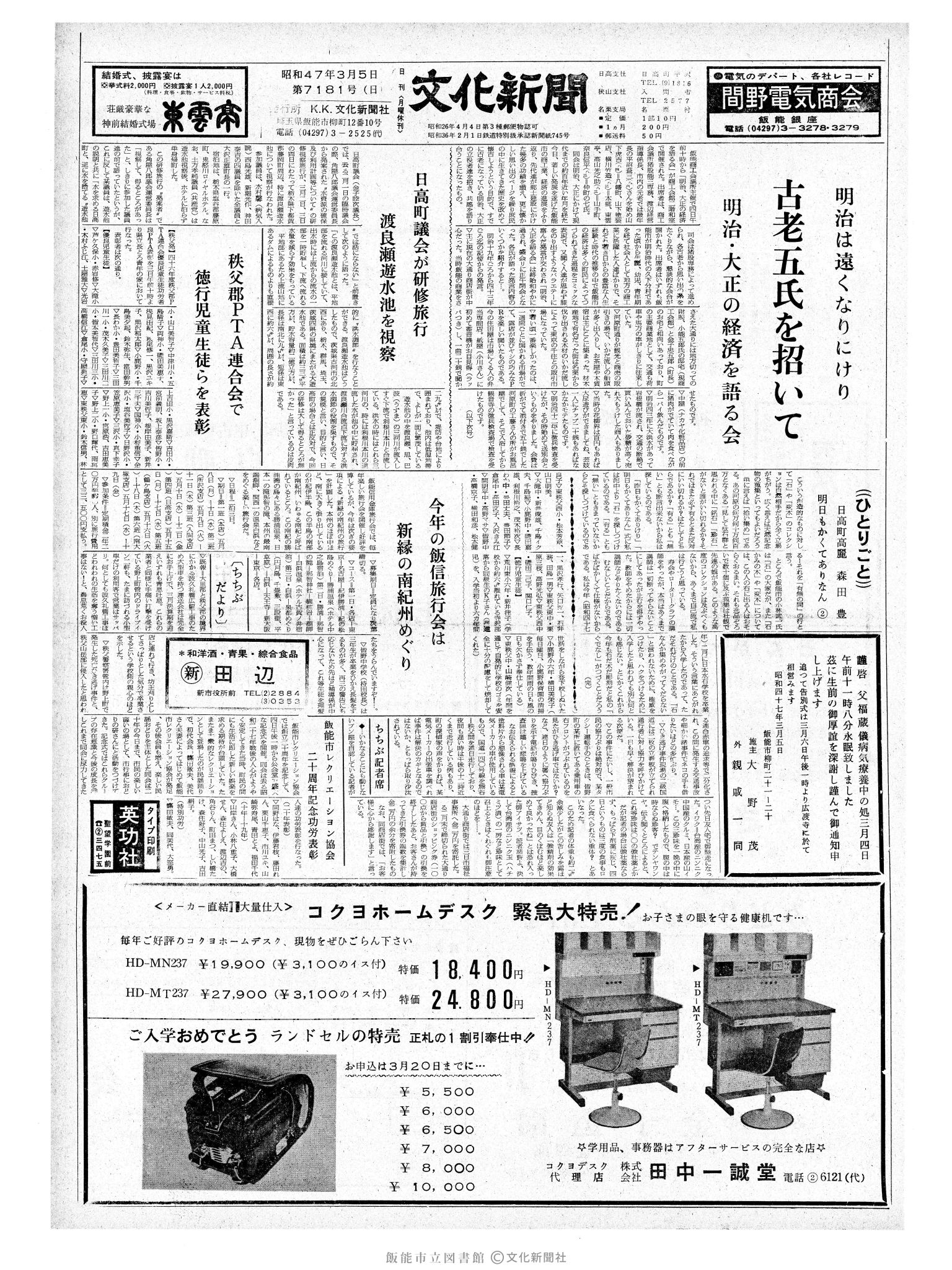 昭和47年3月5日1面 (第7181号) 