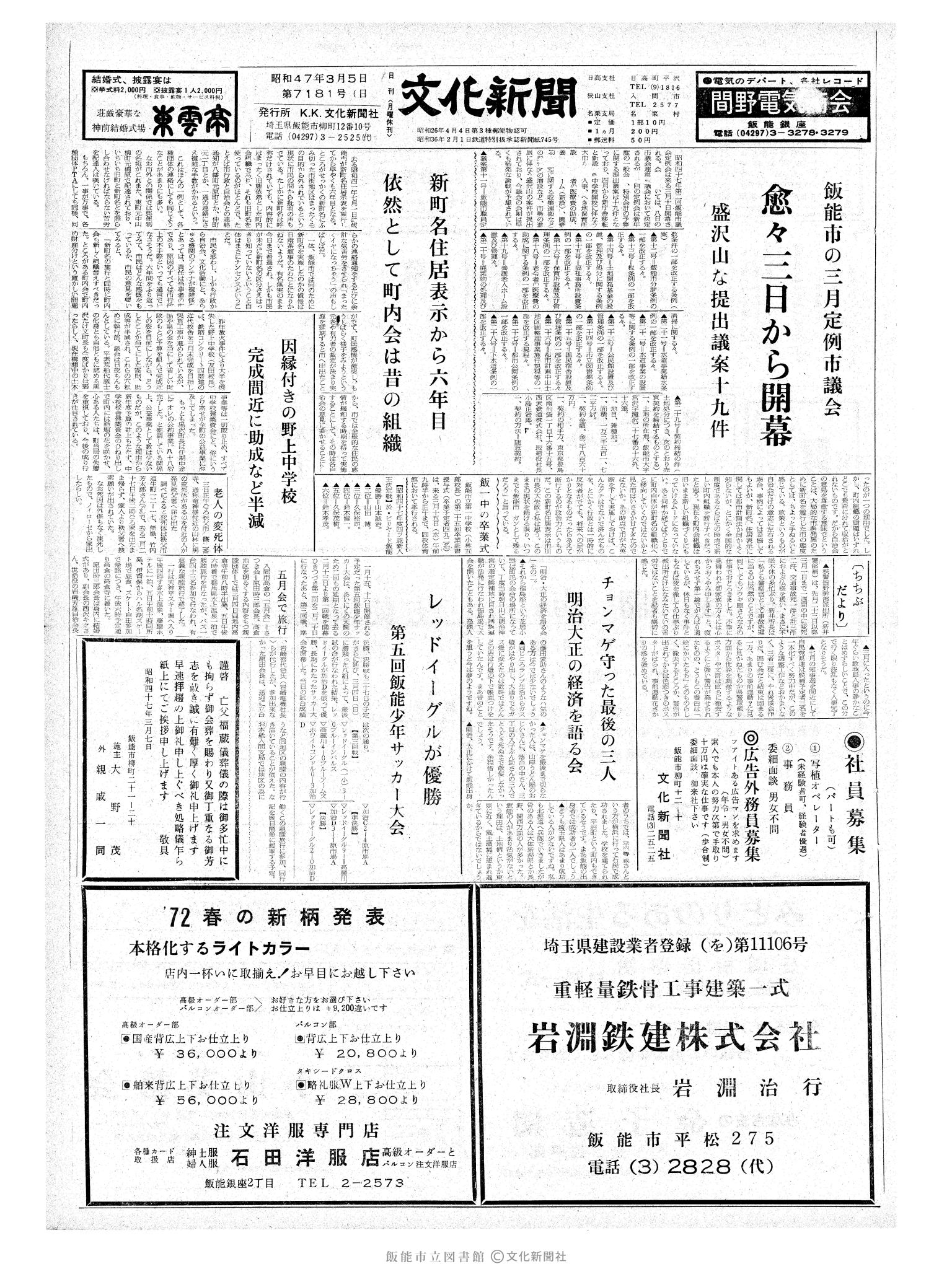 昭和47年3月7日1面 (第7182号) 日付誤植（3/5→3/7）号数誤植（7181→7182）