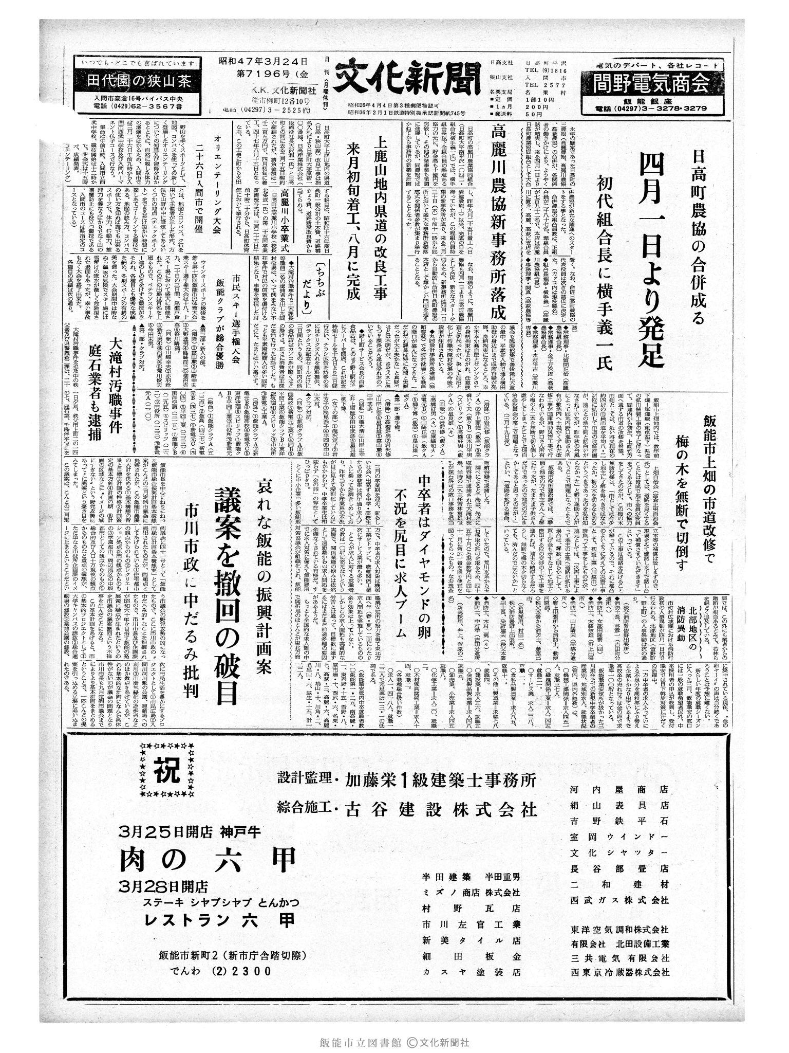 昭和47年3月24日1面 (第7196号) 