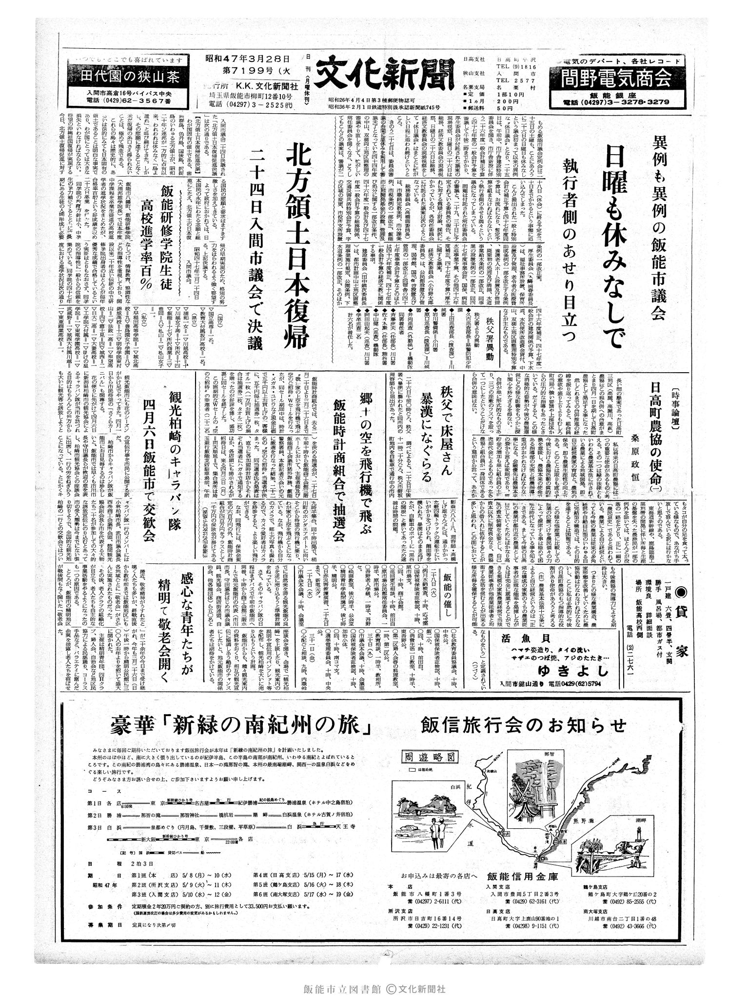 昭和47年3月28日1面 (第7199号) 