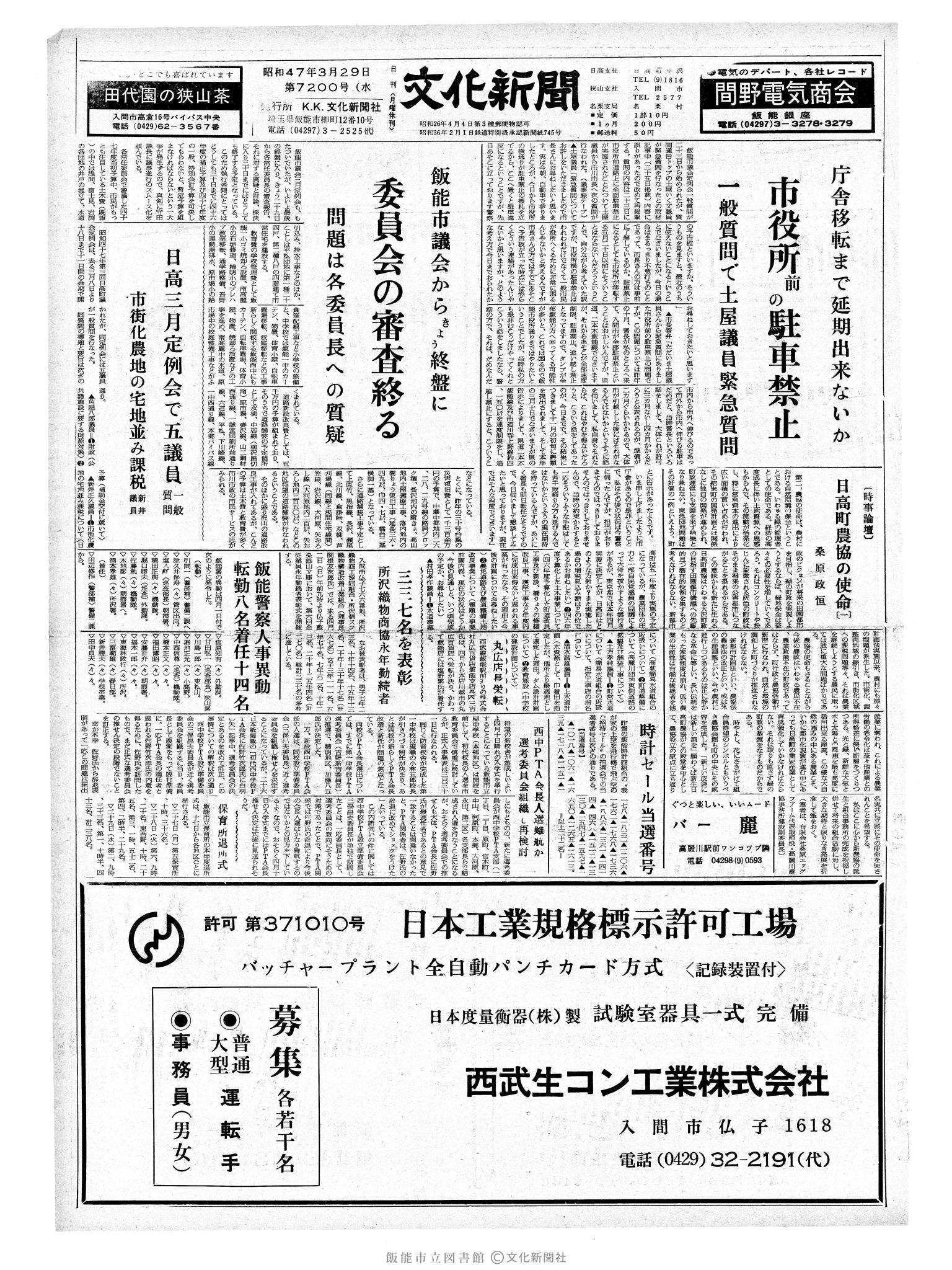 昭和47年3月29日1面 (第7200号) 