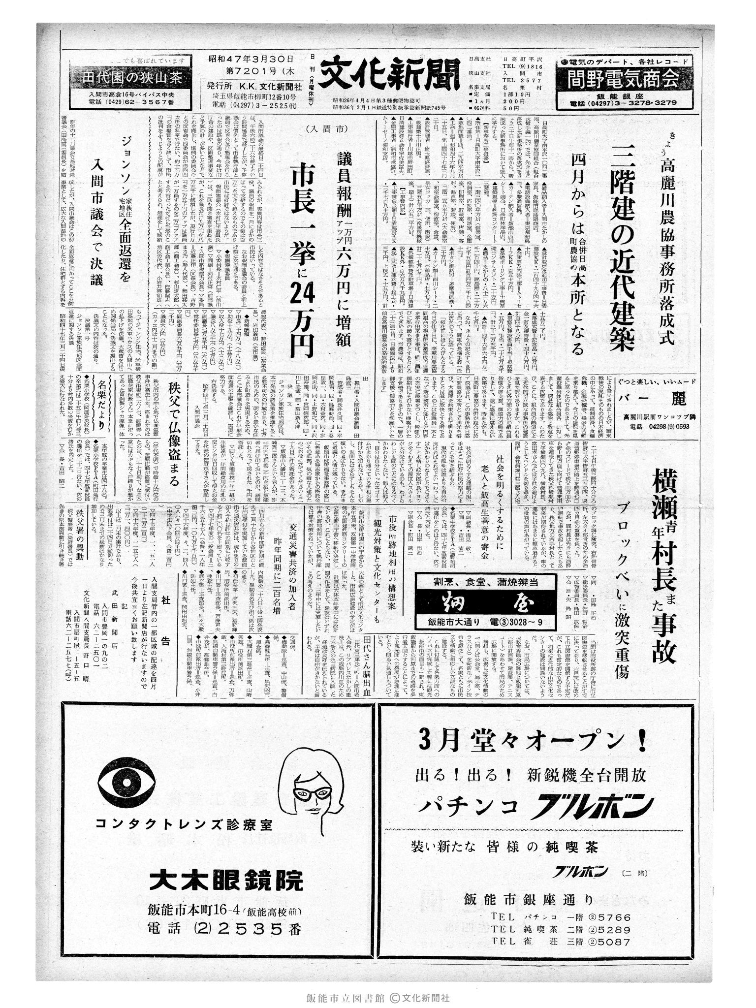 昭和47年3月30日1面 (第7201号) 