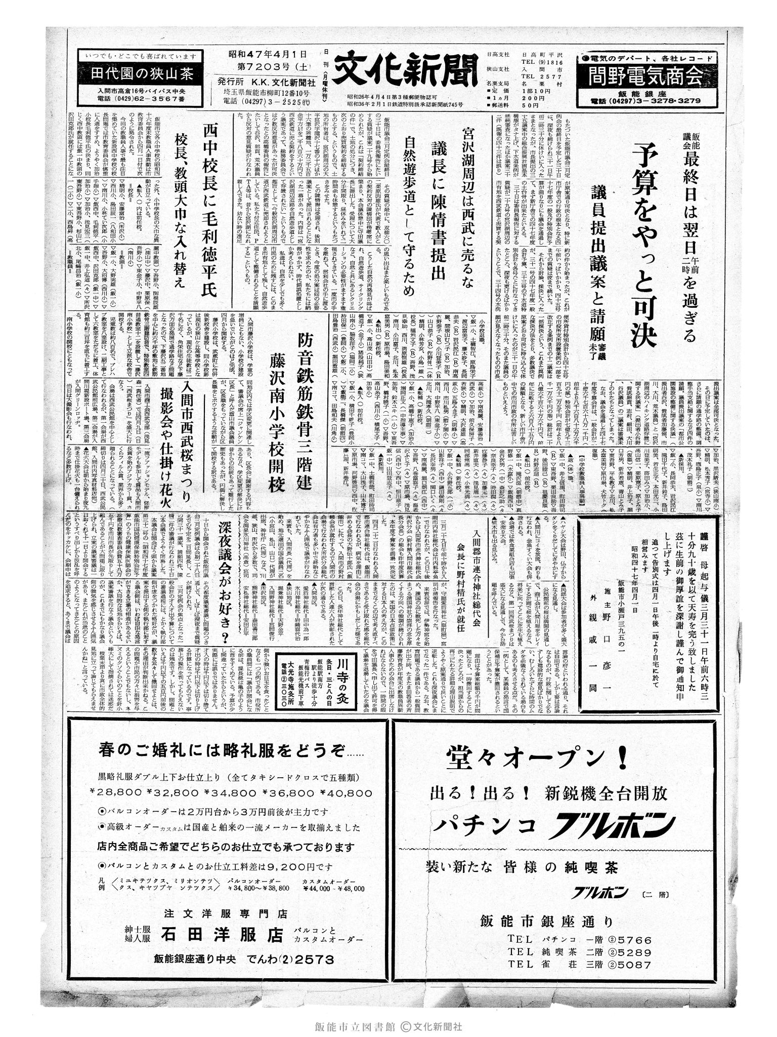 昭和47年4月1日1面 (第7203号) 