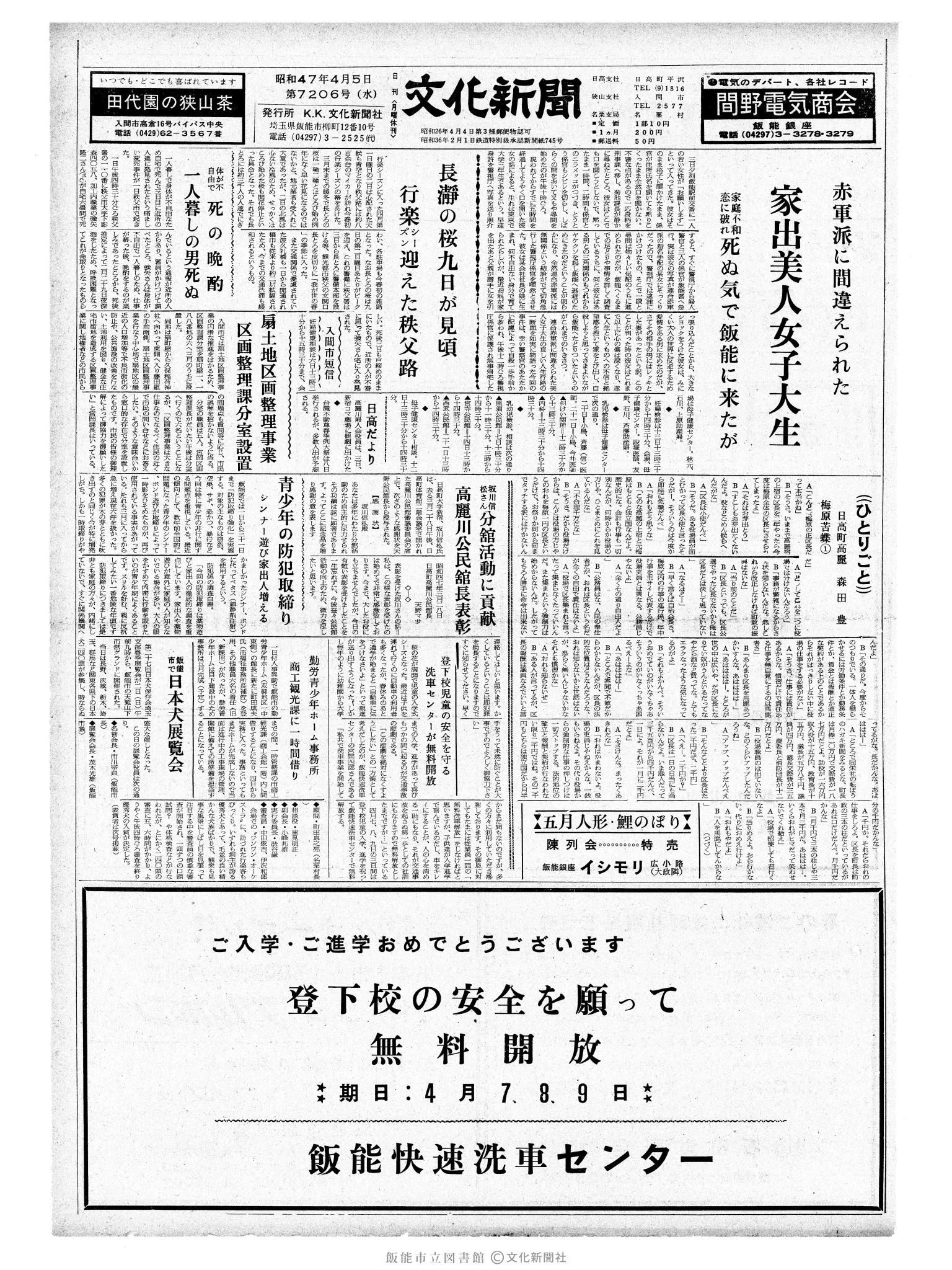 昭和47年4月5日1面 (第7206号) 