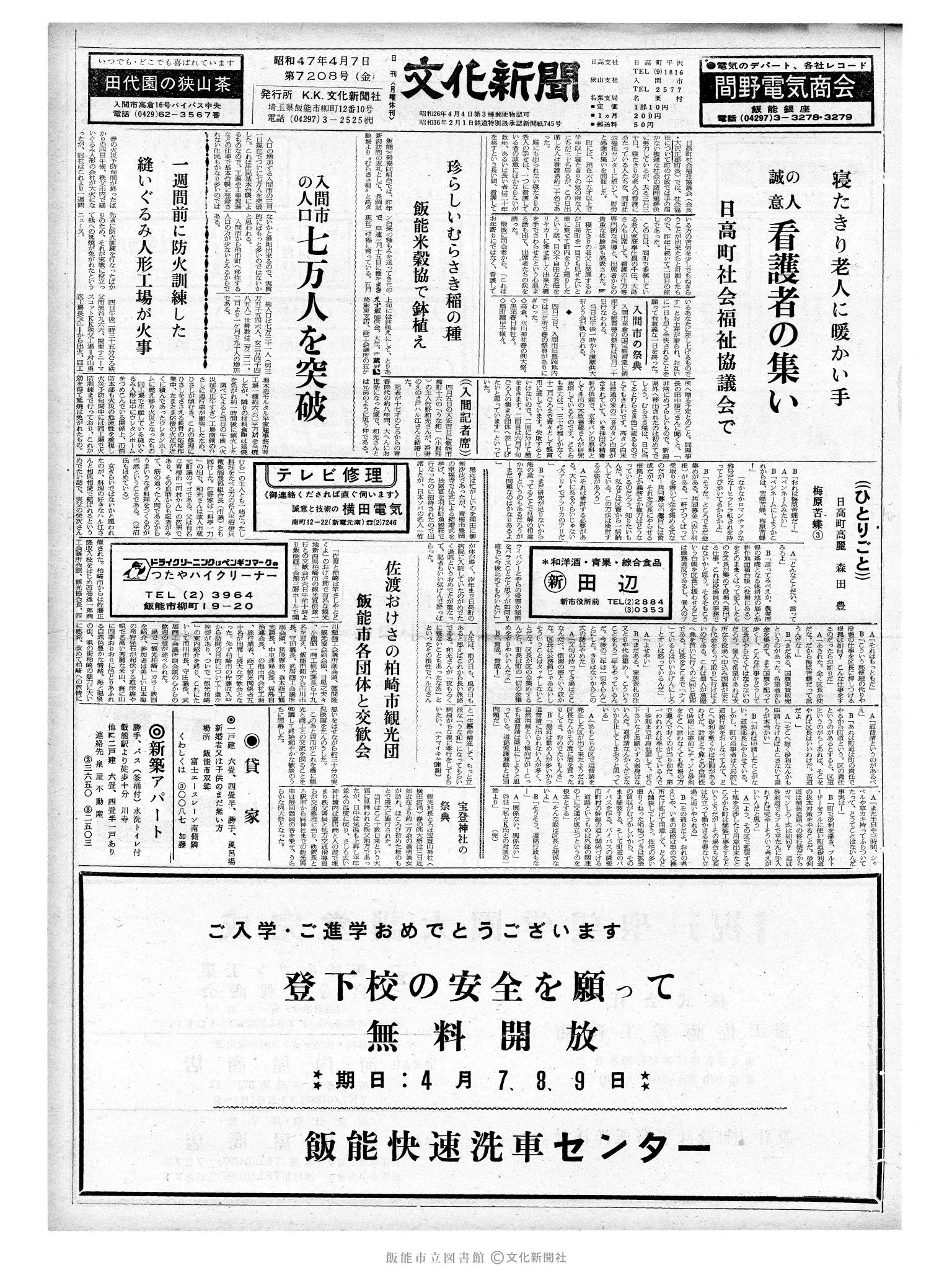 昭和47年4月7日1面 (第7208号) 