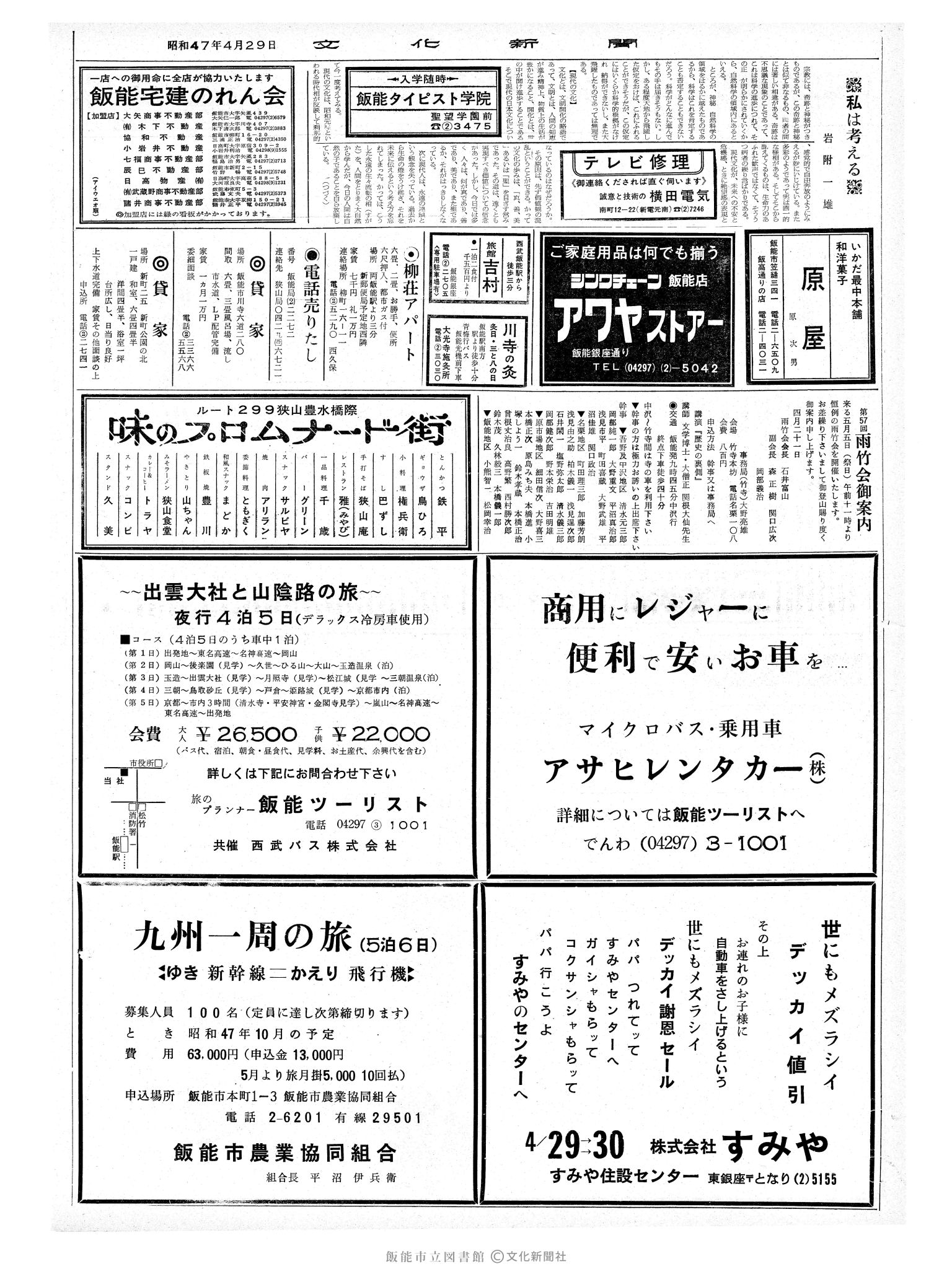 昭和47年4月29日2面 (第7227号) 