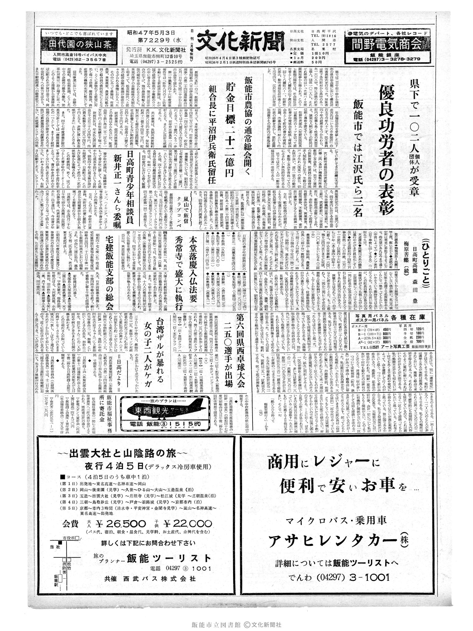 昭和47年5月3日1面 (第7229号) 