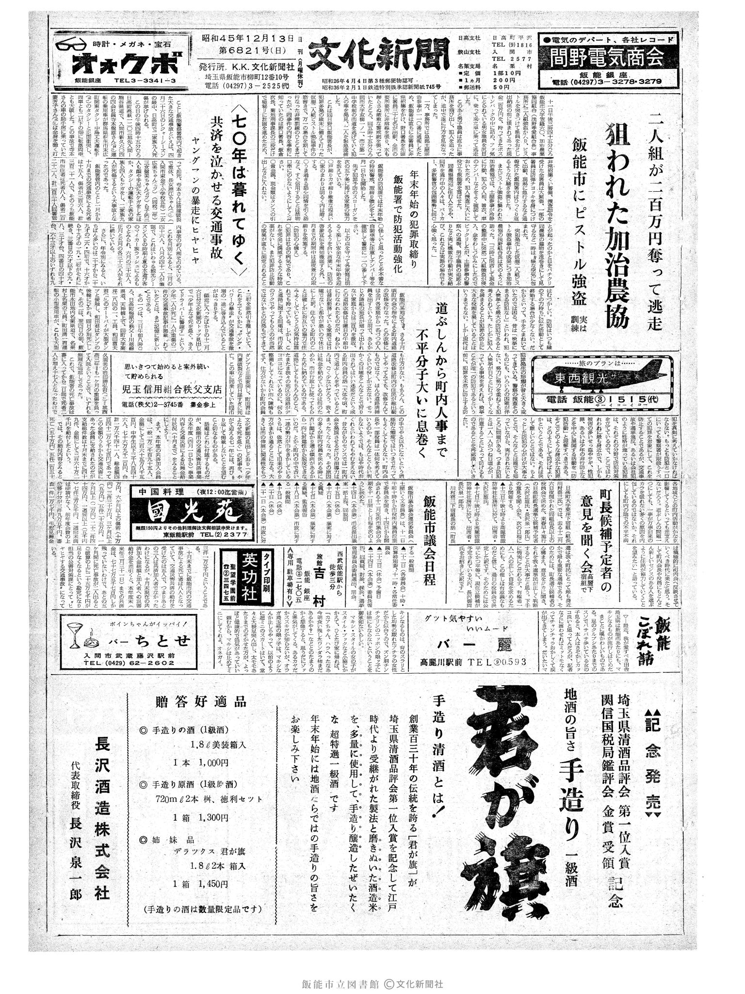 昭和45年12月13日1面 (第6821号) 