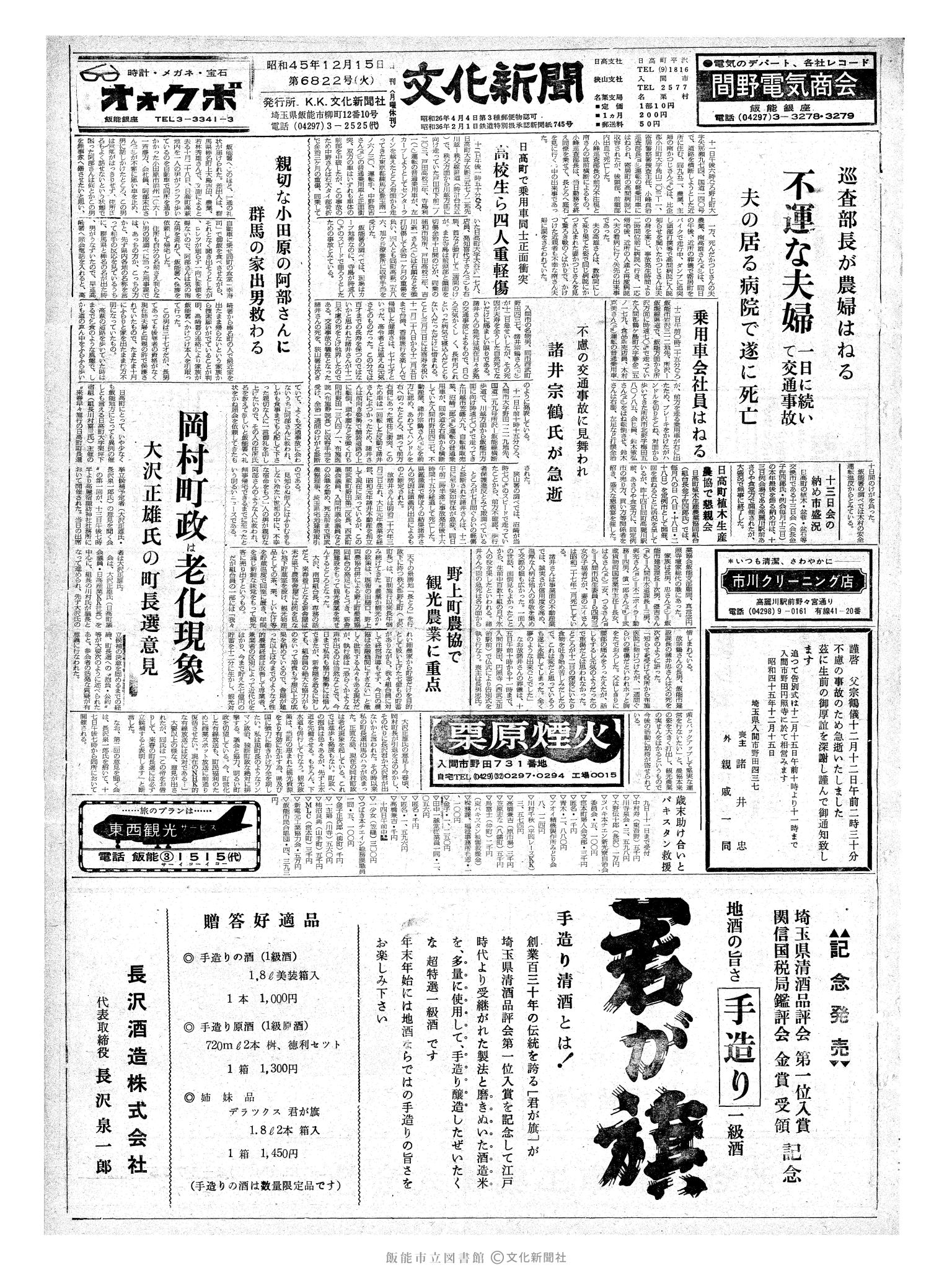 昭和45年12月15日1面 (第6822号) 