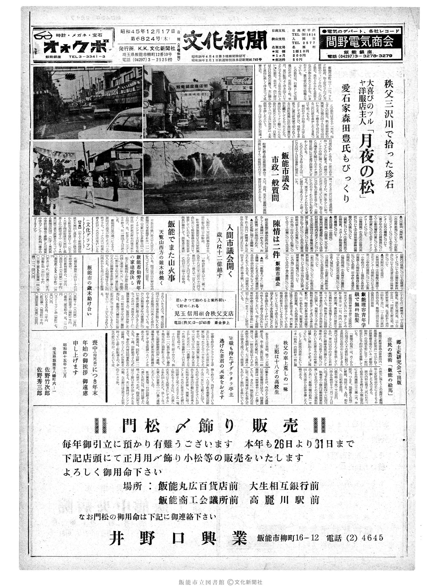 昭和45年12月17日1面 (第6824号) 