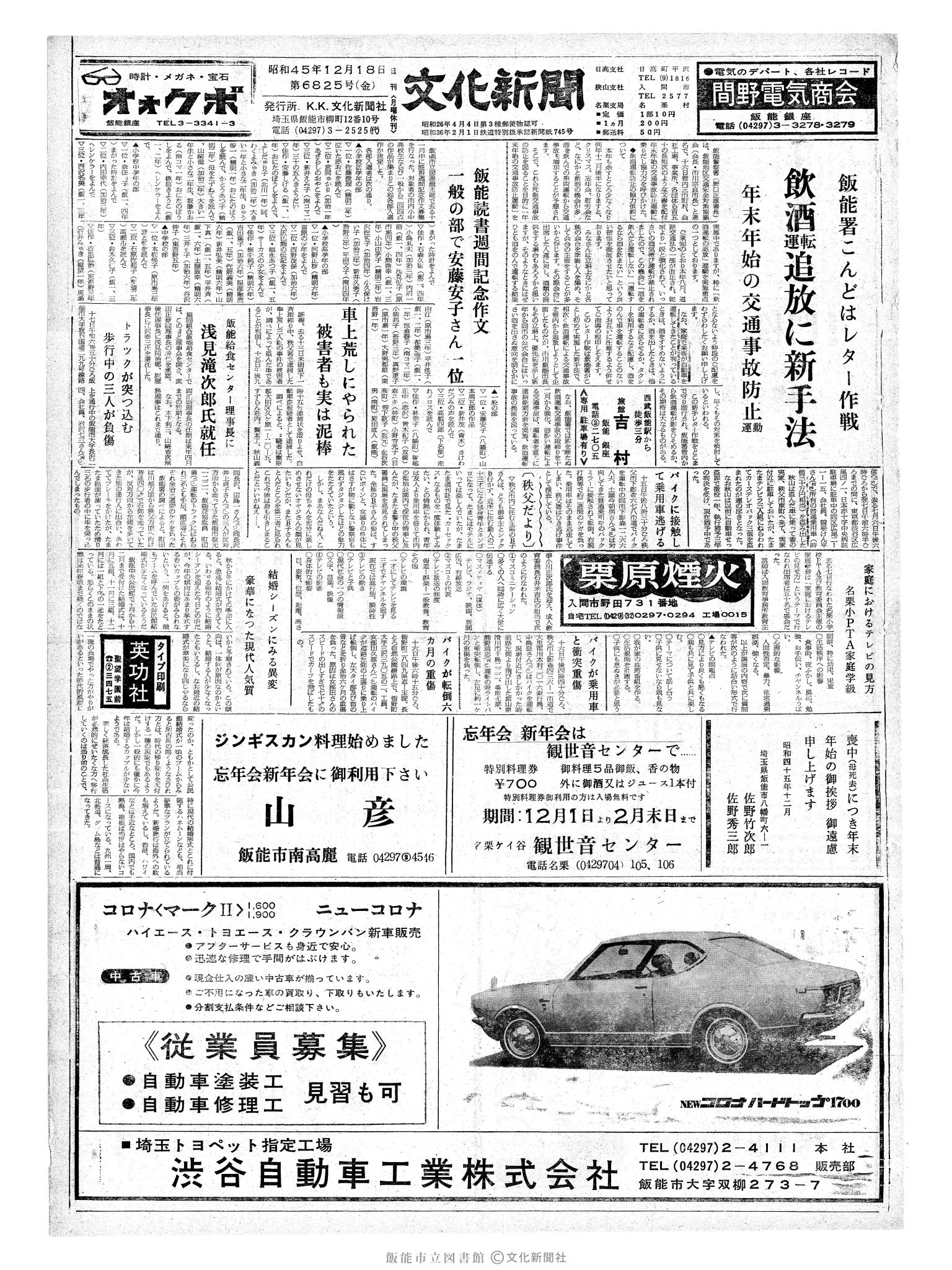 昭和45年12月18日1面 (第6825号) 