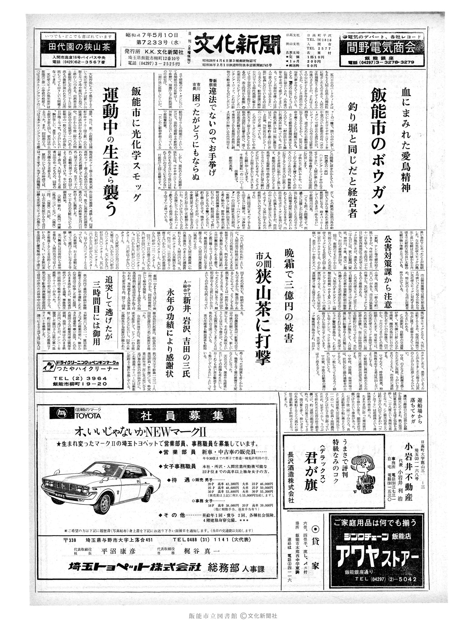 昭和47年5月10日1面 (第7233号) 