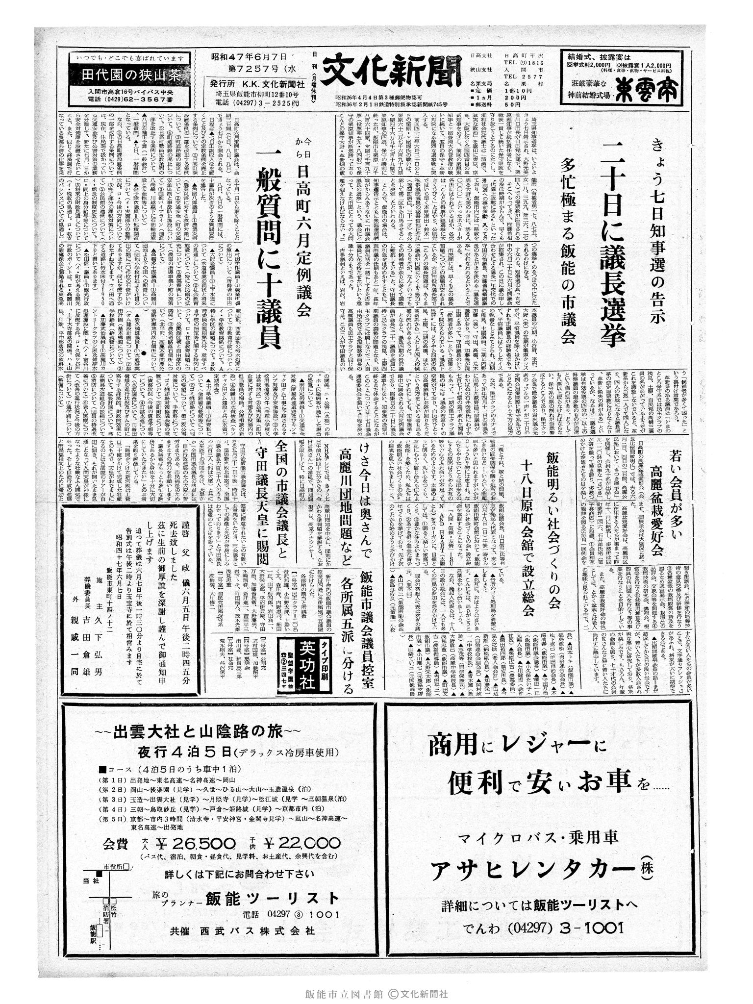 昭和47年6月7日1面 (第7257号) 