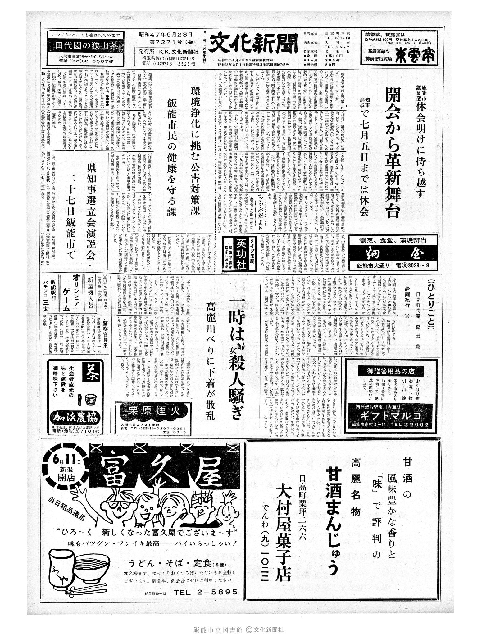 昭和47年6月23日1面 (第7271号) 