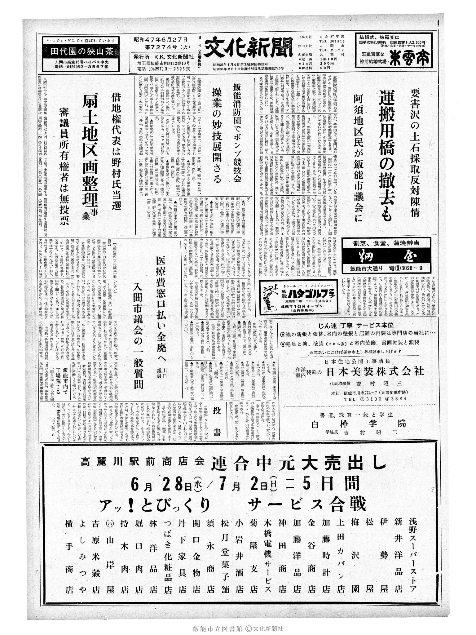 昭和47年6月27日1面 (第7274号) 