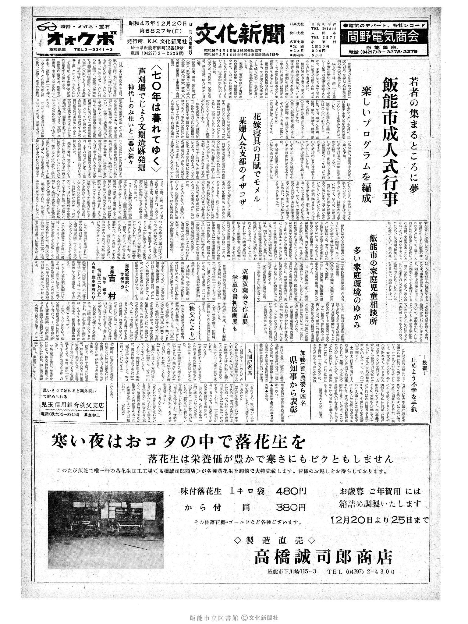 昭和45年12月20日1面 (第6827号) 