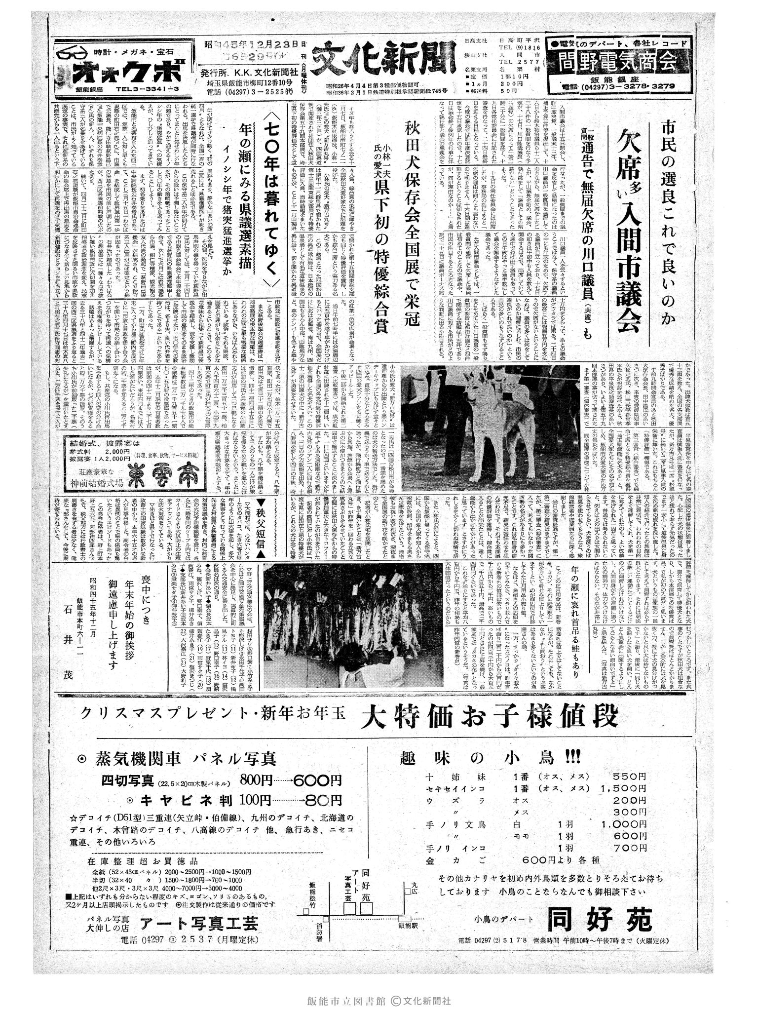 昭和45年12月23日1面 (第6829号) 