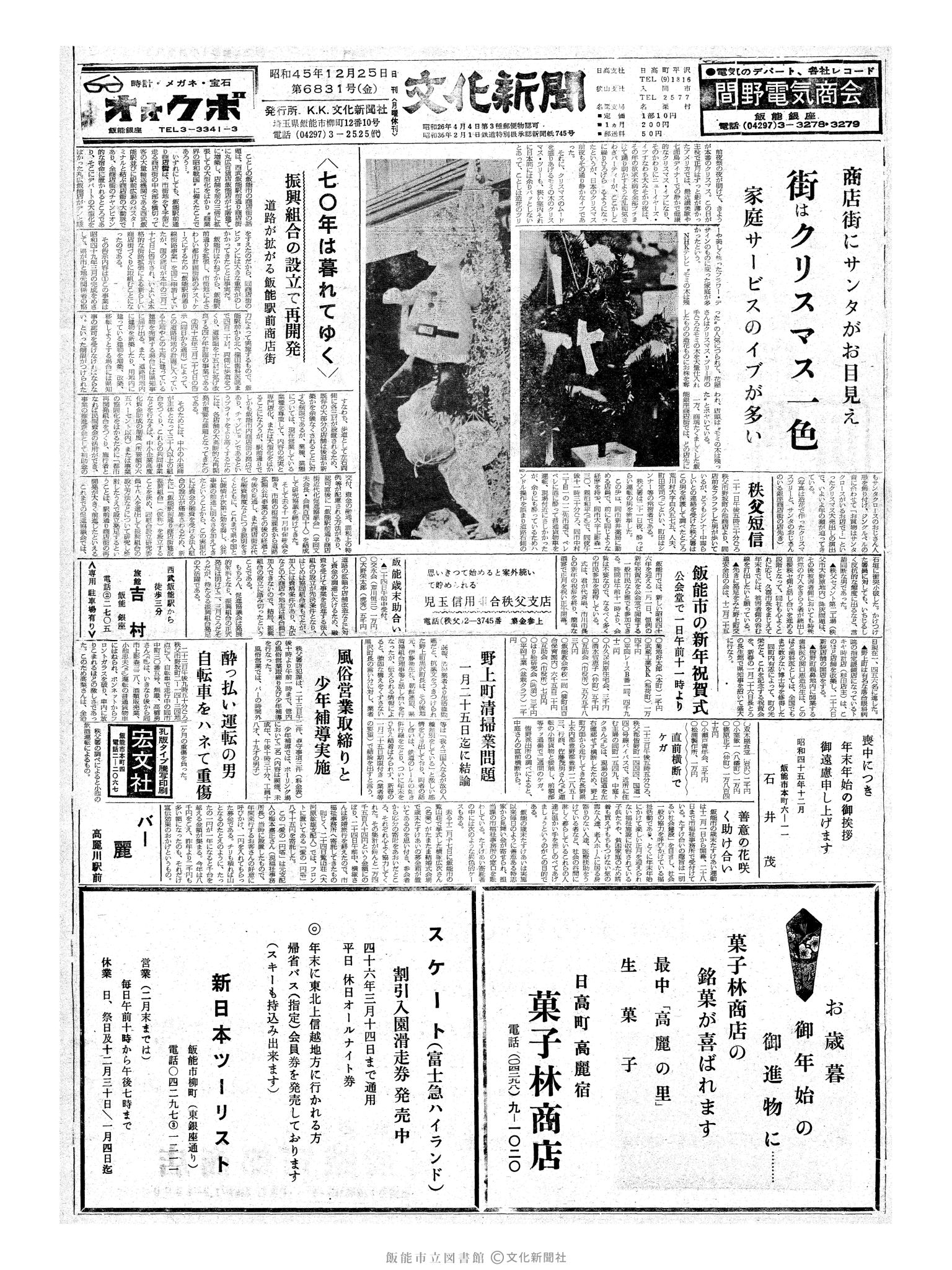 昭和45年12月25日1面 (第6831号) 