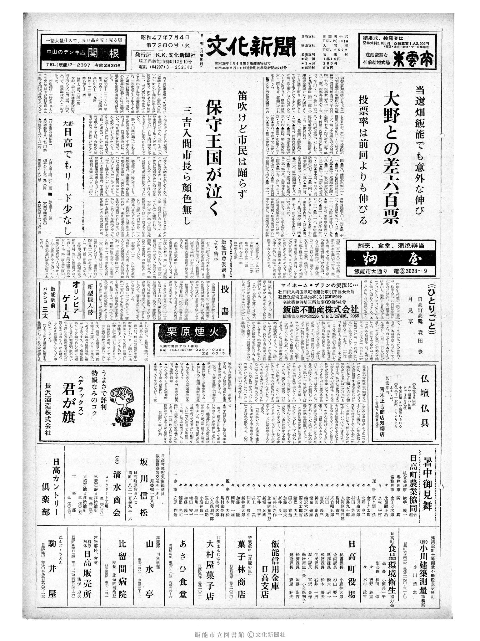 昭和47年7月4日1面 (第7280号) 