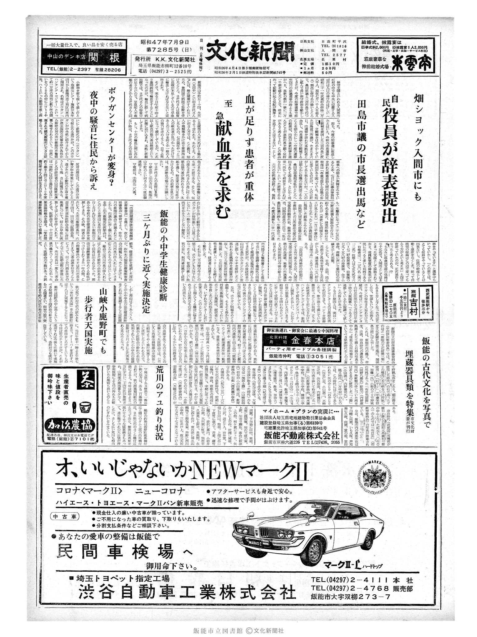 昭和47年7月9日1面 (第7285号) 