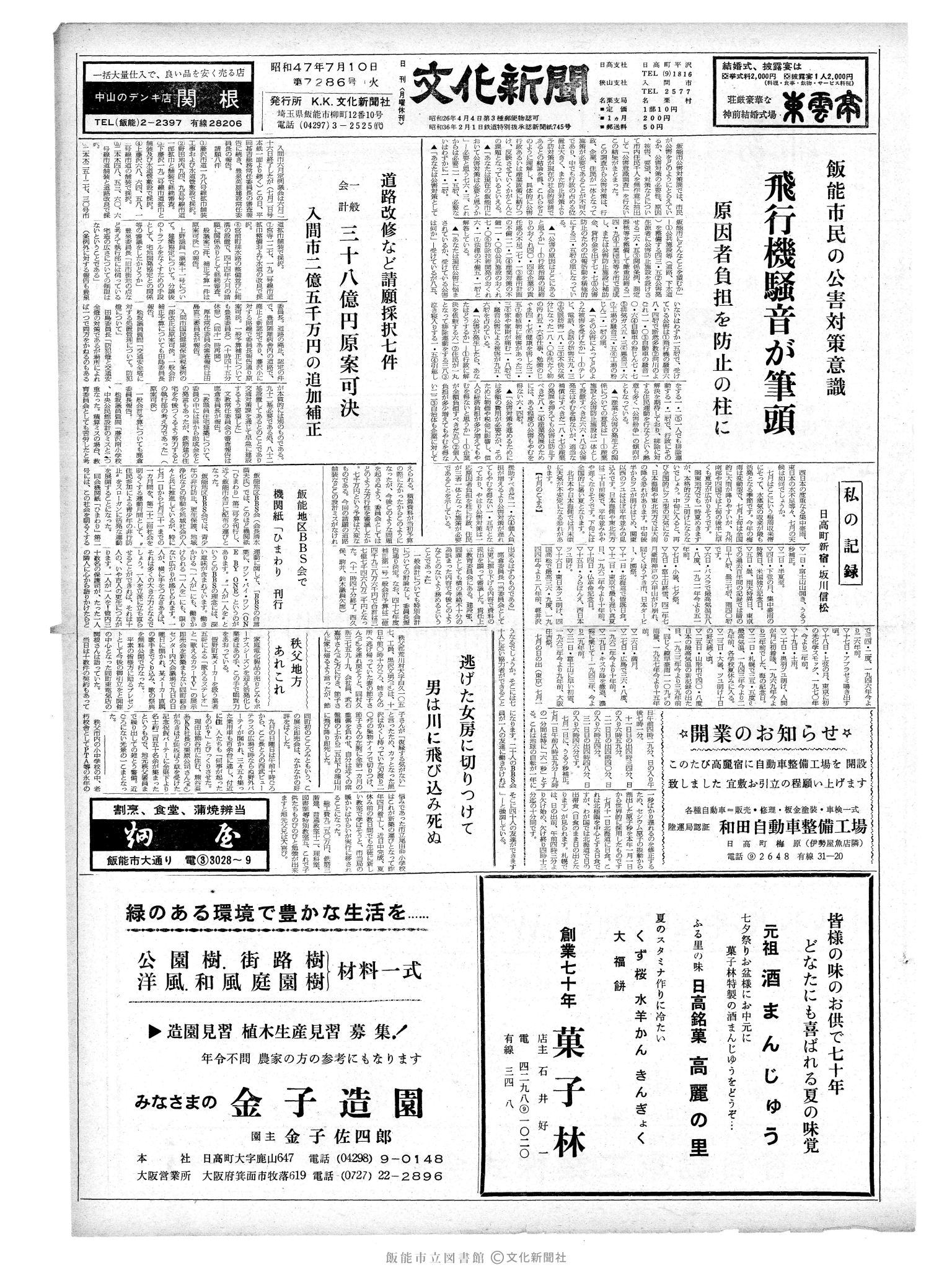 昭和47年7月11日1面 (第7286号) 日付誤植（7/10→7/11）