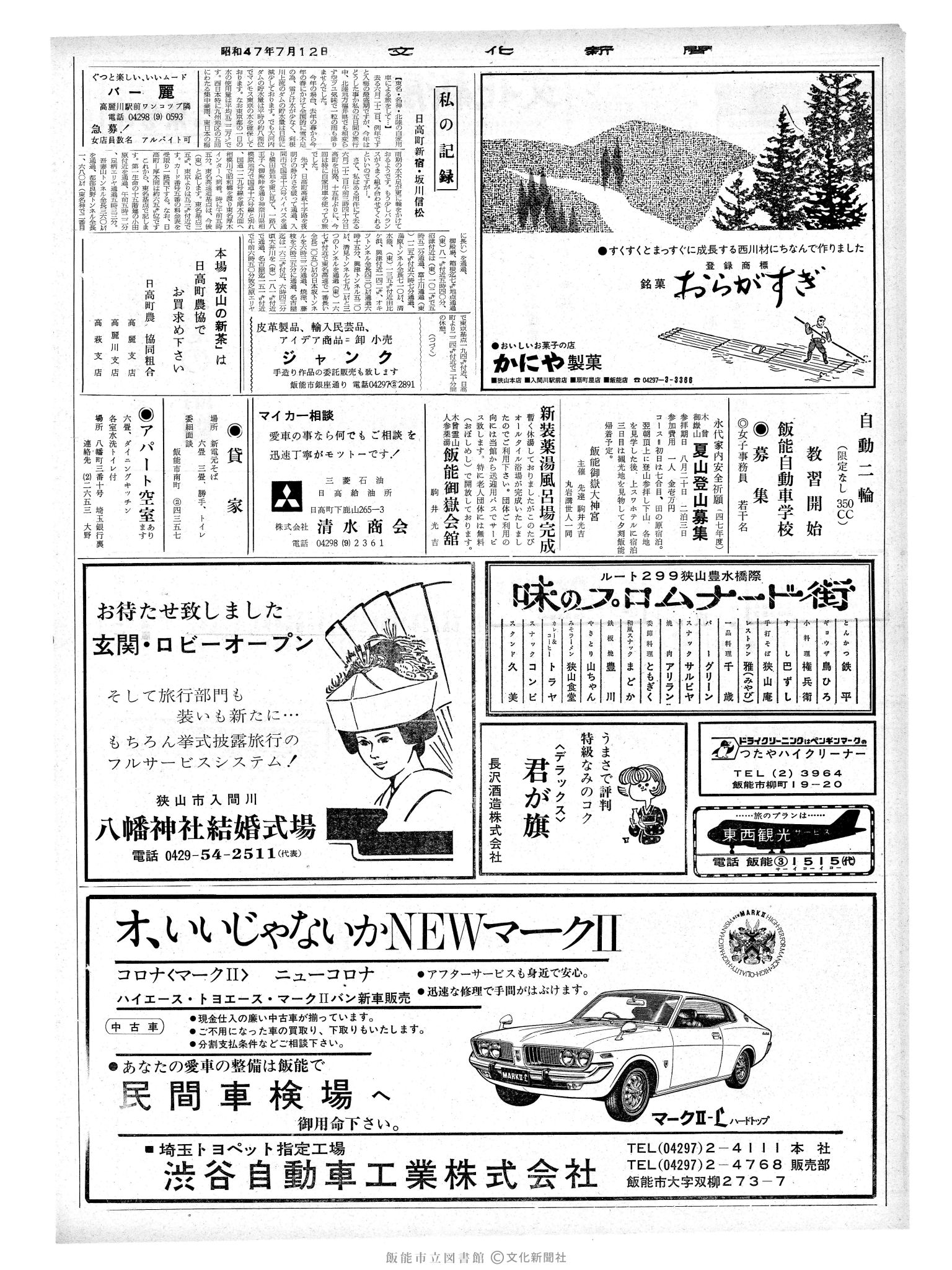 昭和47年7月12日2面 (第7287号) 