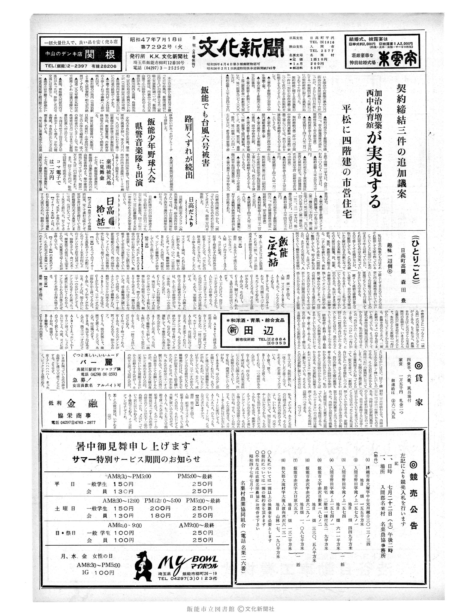 昭和47年7月18日1面 (第7292号) 