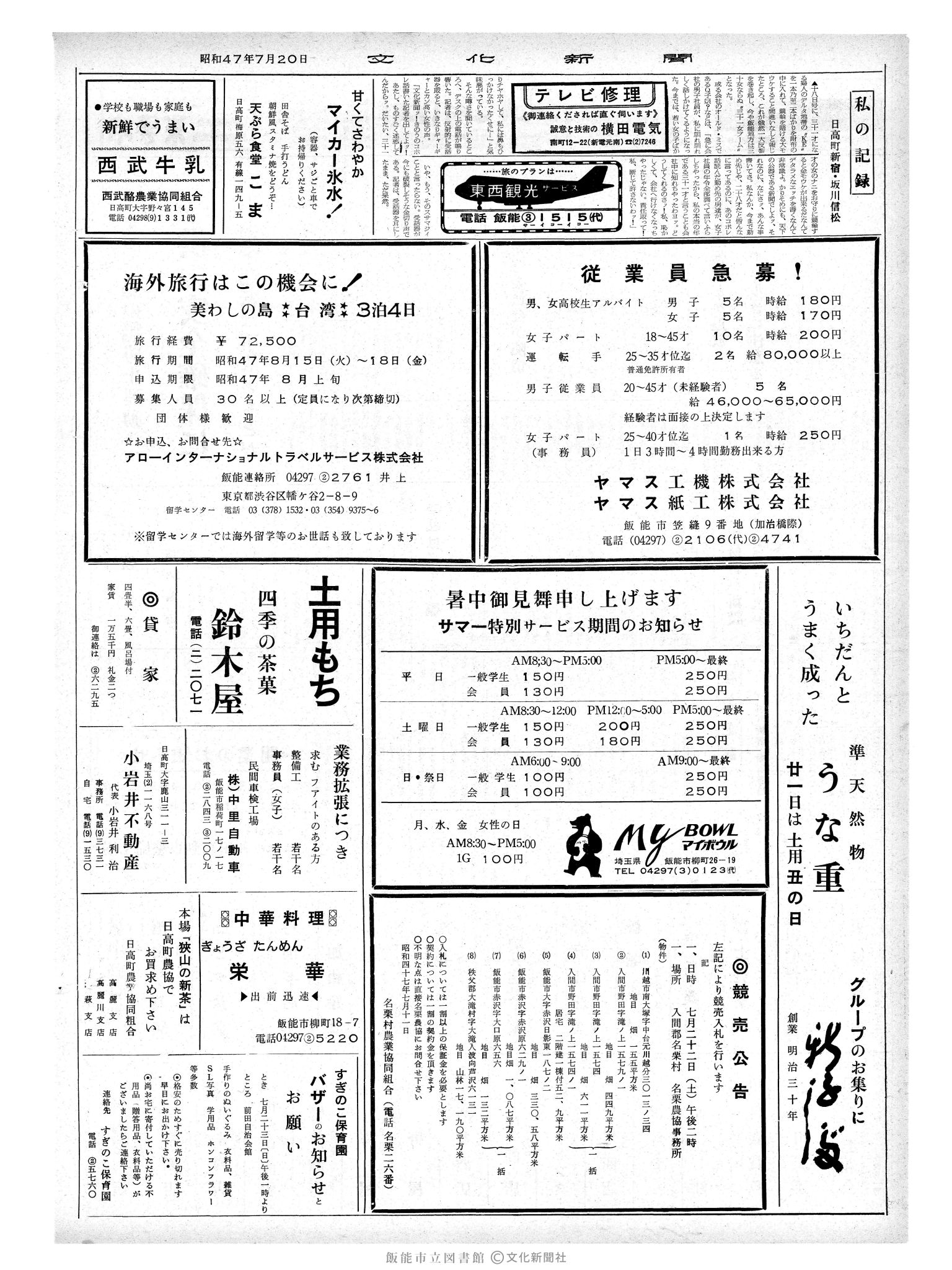 昭和47年7月20日2面 (第7294号) 