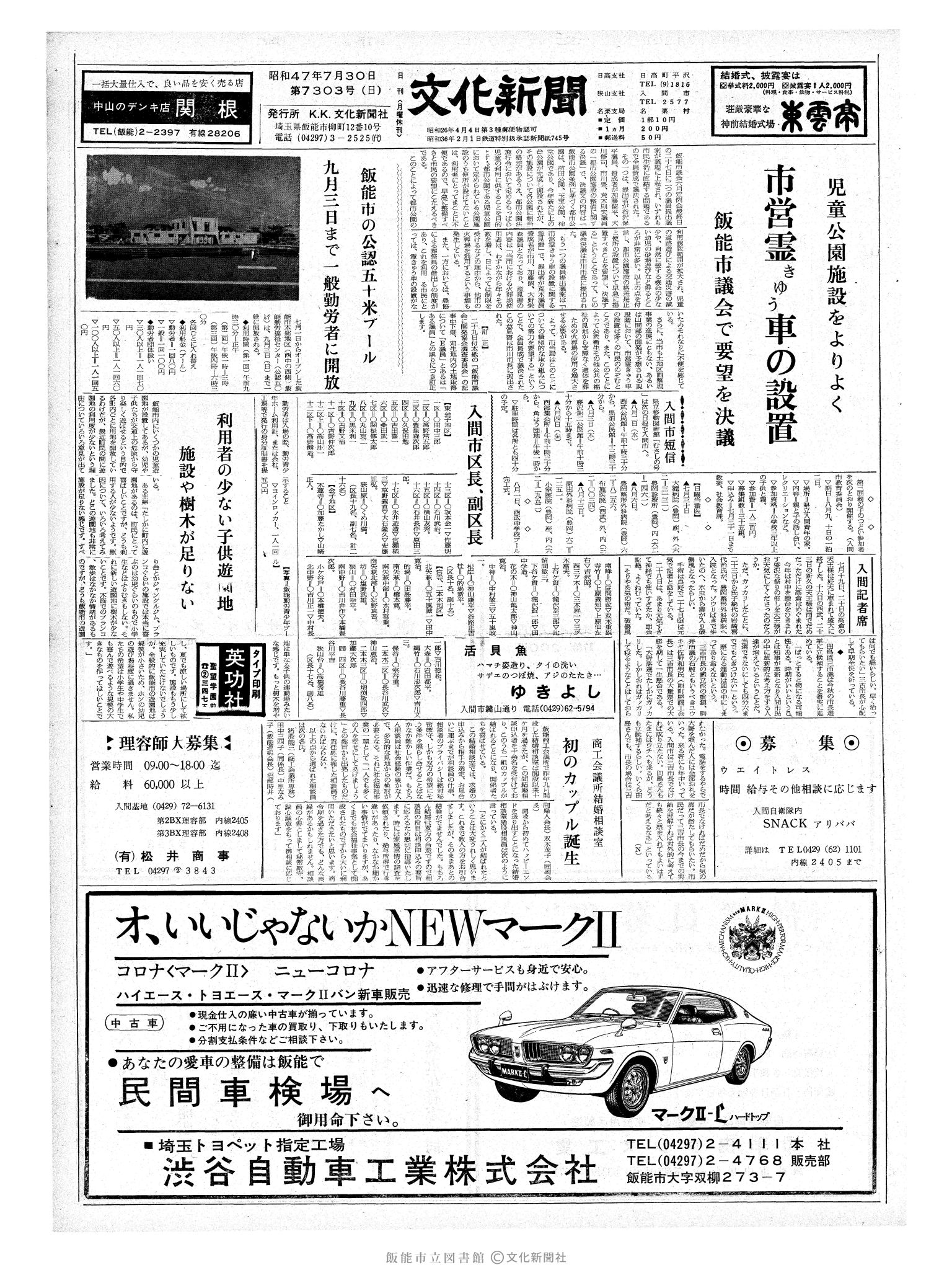 昭和47年7月30日1面 (第7303号) 