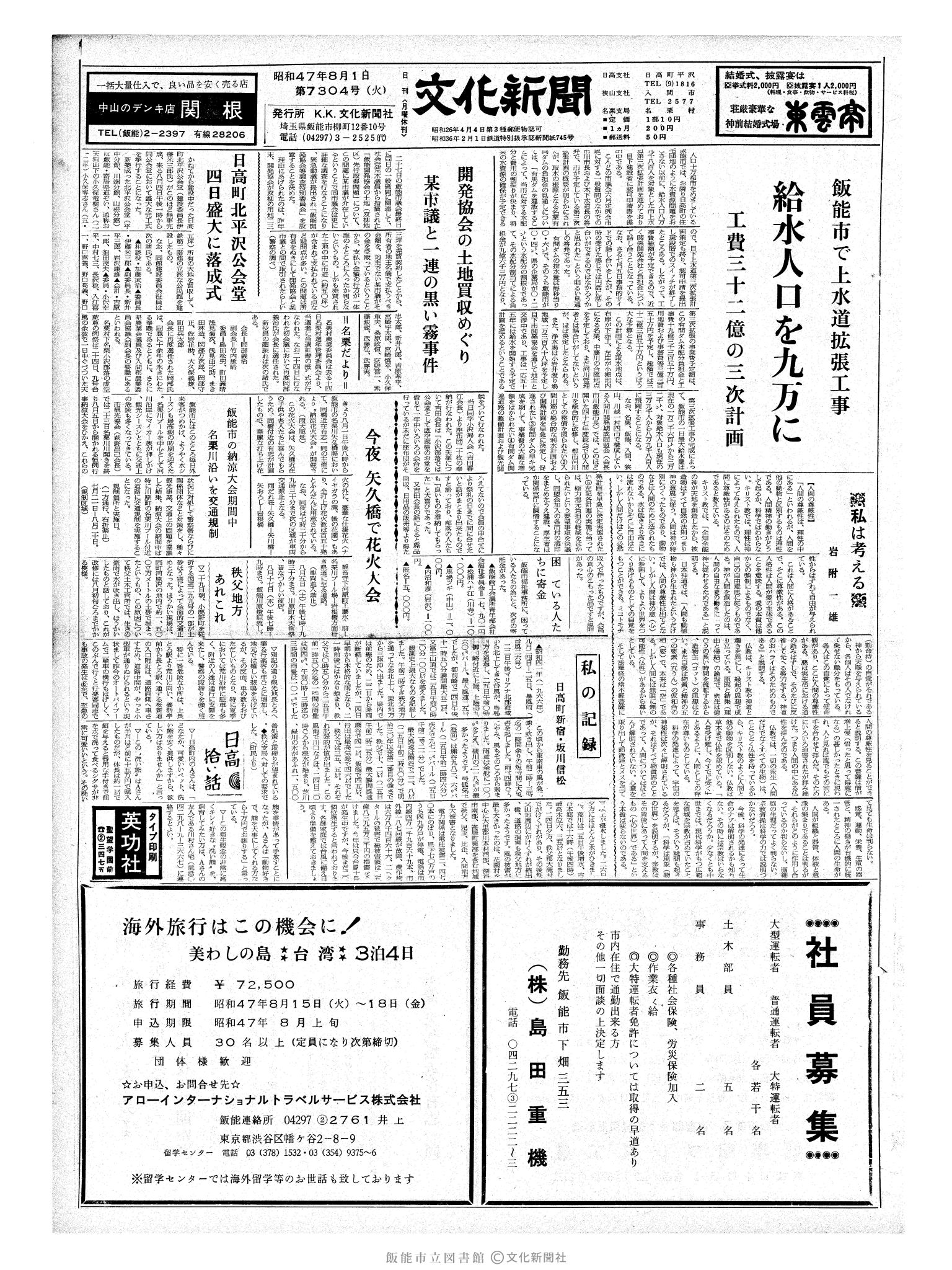 昭和47年8月1日1面 (第7304号) 