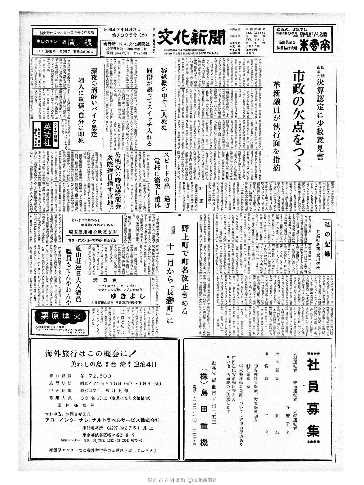 昭和47年8月2日1面 (第7305号) 